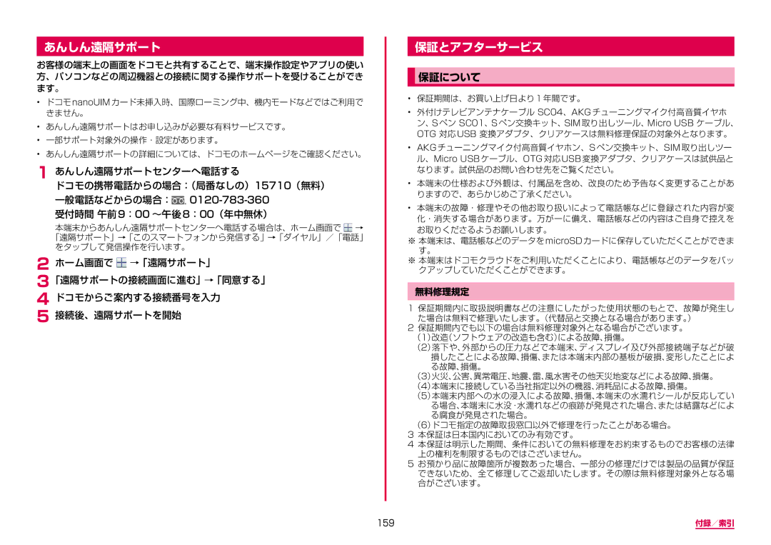 Samsung SM-N950DZKADCM, SM-N950DZDADCM manual 保証とアフターサービス, 保証について, あんしん遠隔サポートセンターへ電話する ドコモの携帯電話からの場合：（局番なしの）15710（無料）  