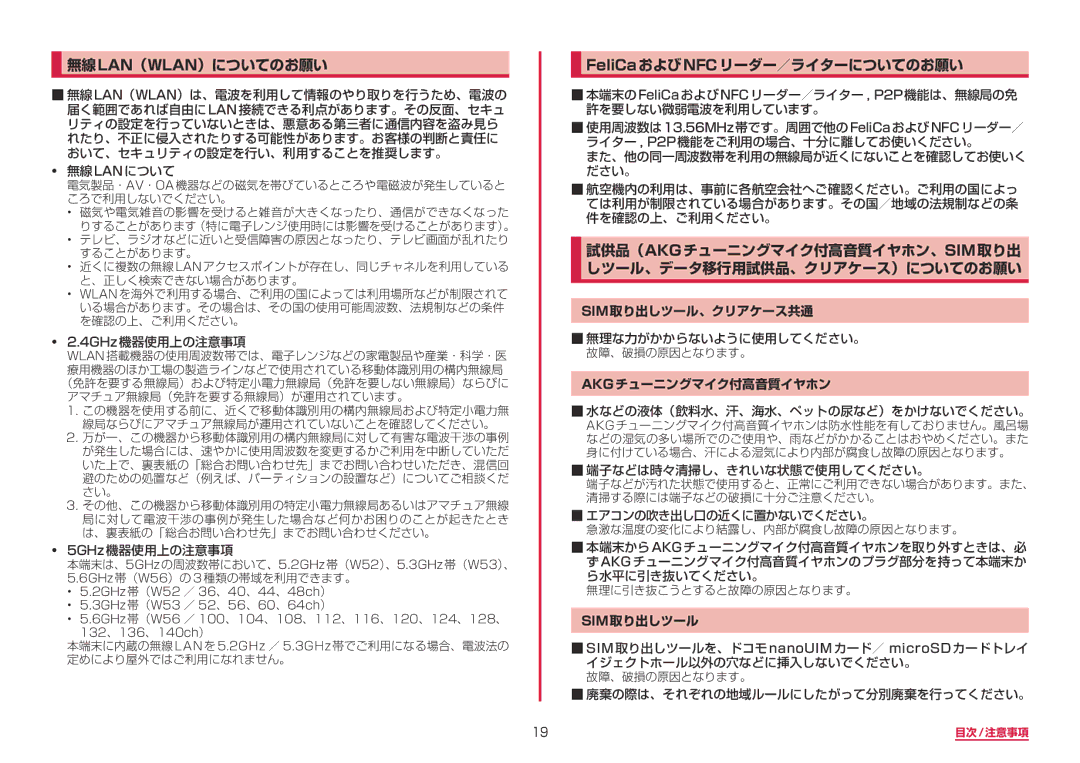 Samsung SM-N950DZKADCM manual 無線lan（Wlan）についてのお願い, FeliCaおよびNFCリーダー／ライターについてのお願い, Sim取り出しツール、クリアケース共通, Akgチューニングマイク付高音質イヤホン 