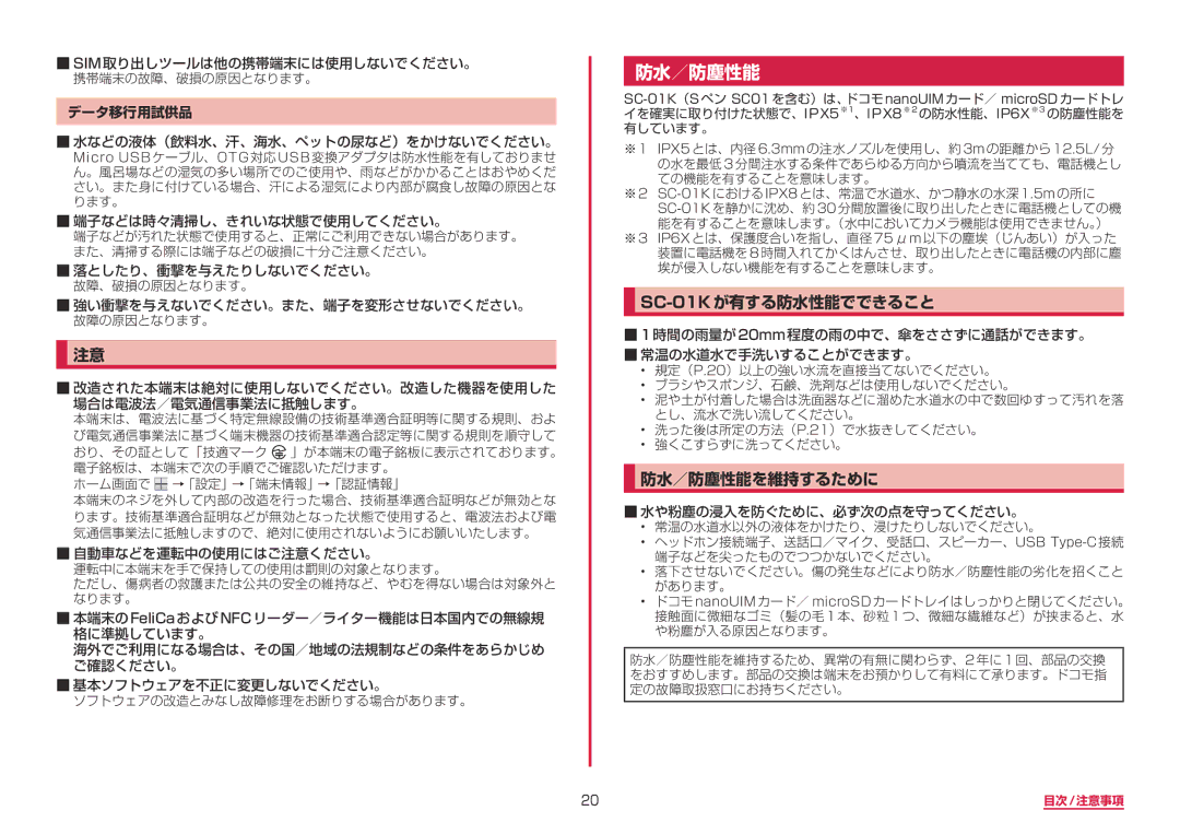 Samsung SM-N950DZDADCM manual SC-01Kが有する防水性能でできること, 防水／防塵性能を維持するために, Sim取り出しツールは他の携帯端末には使用しないでください。 携帯端末の故障、破損の原因となります。 