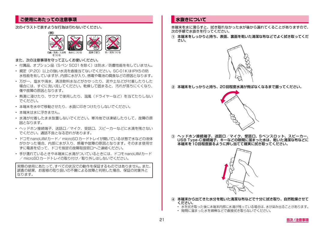 Samsung SM-N950DZKADCM, SM-N950DZDADCM manual ご使用にあたっての注意事項, 水抜きについて, 次のイラストで表すような行為は行わないでください。 