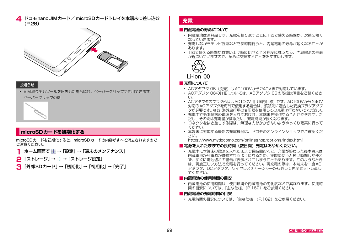 Samsung SM-N950DZKADCM, SM-N950DZDADCM manual MicroSDカードを初期化する, ドコモnanoUIMカード／ microSDカードトレイを本端末に差し込む （P.28） 