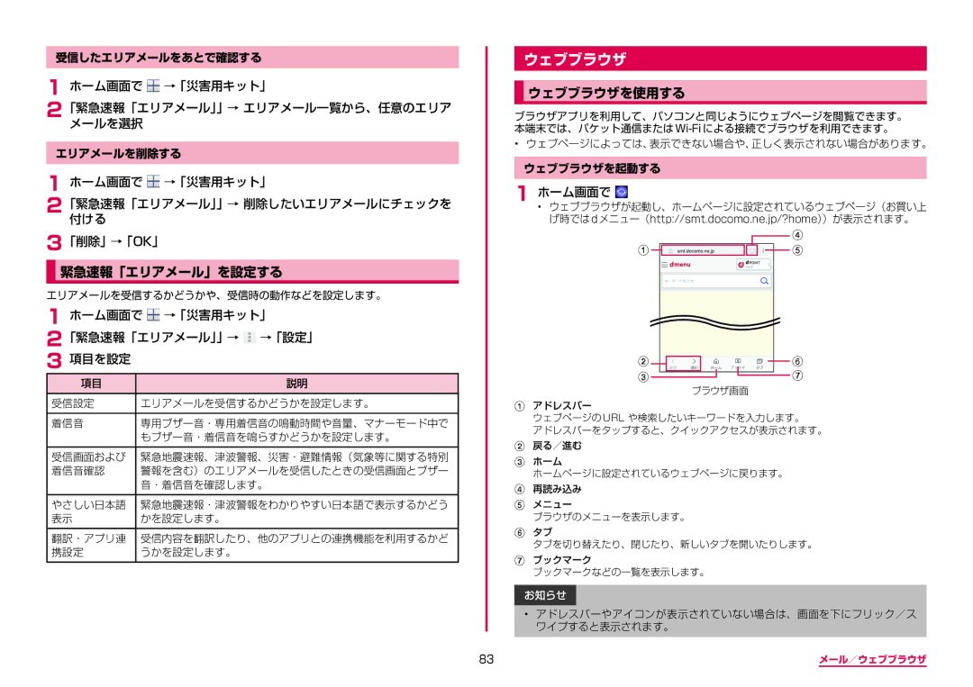 Samsung SM-N950DZKADCM manual 緊急速報「エリアメール」を設定する, ウェブブラウザを使用する, ホーム画面で →「災害用キット」 「緊急速報「エリアメール」」メールを選択→ エリアメール一覧から、任意のエリア 