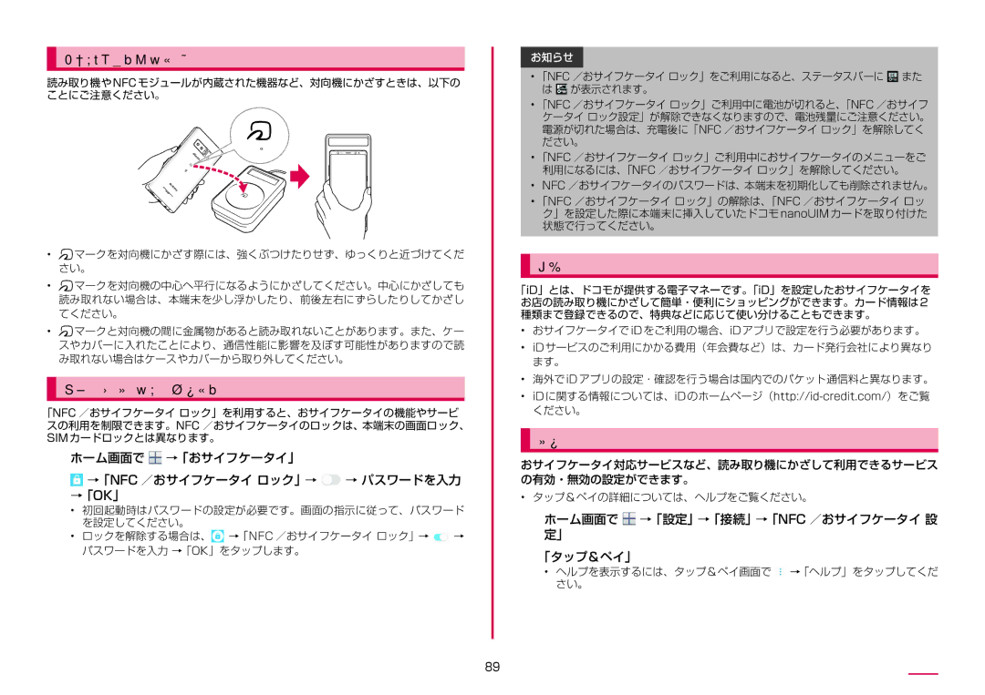 Samsung SM-N950DZKADCM, SM-N950DZDADCM manual 対向機にかざす際の注意事項, おサイフケータイの機能をロックする, Idアプリ, タップ&ペイ 