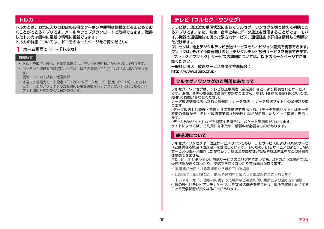 Samsung SM-N950DZDADCM, SM-N950DZKADCM manual テレビ（フルセグ／ワンセグ）, フルセグ／ワンセグのご利用にあたって, 放送波について, ホーム画面で →「トルカ」 