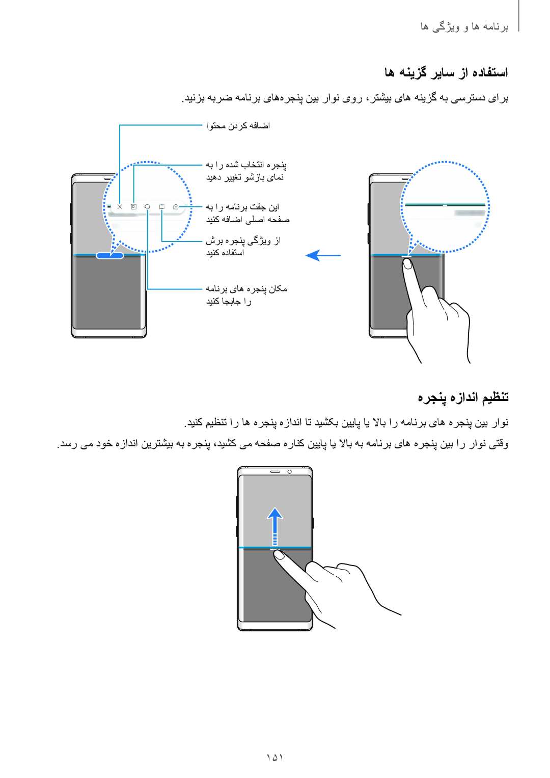 Samsung SM-N950FZKDKSA, SM-N950FZDDKSA, SM-N950FZVDKSA manual اه هنیزگ ریاس زا هدافتسا, هرجنپ هزادنا میظنت, 151 