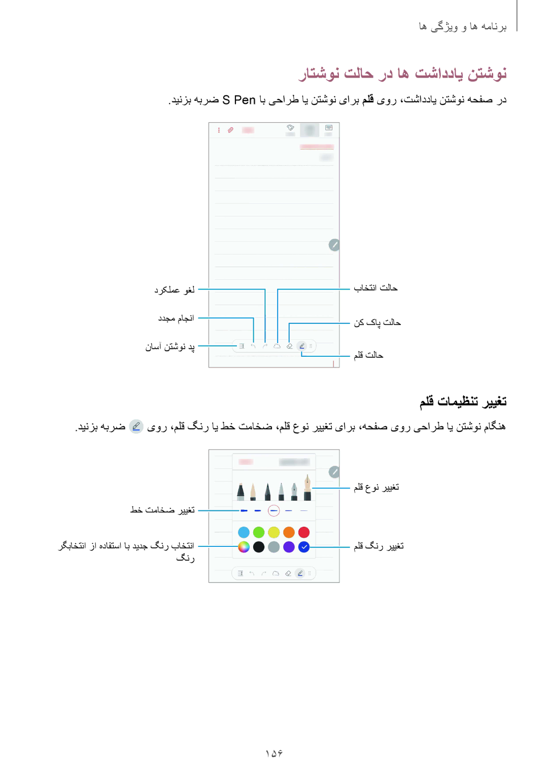 Samsung SM-N950FZDDKSA, SM-N950FZKDKSA, SM-N950FZVDKSA manual راتشون تلاح رد اه تشاددای نتشون, ملق تامیظنت رییغت, 156 