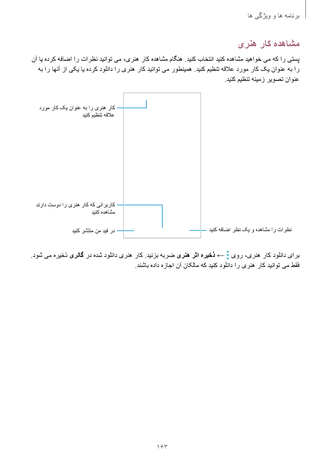 Samsung SM-N950FZKDKSA, SM-N950FZDDKSA, SM-N950FZVDKSA manual یرنه راک هدهاشم, 163, دینک میظنت هنیمز ریوصت ناونع 