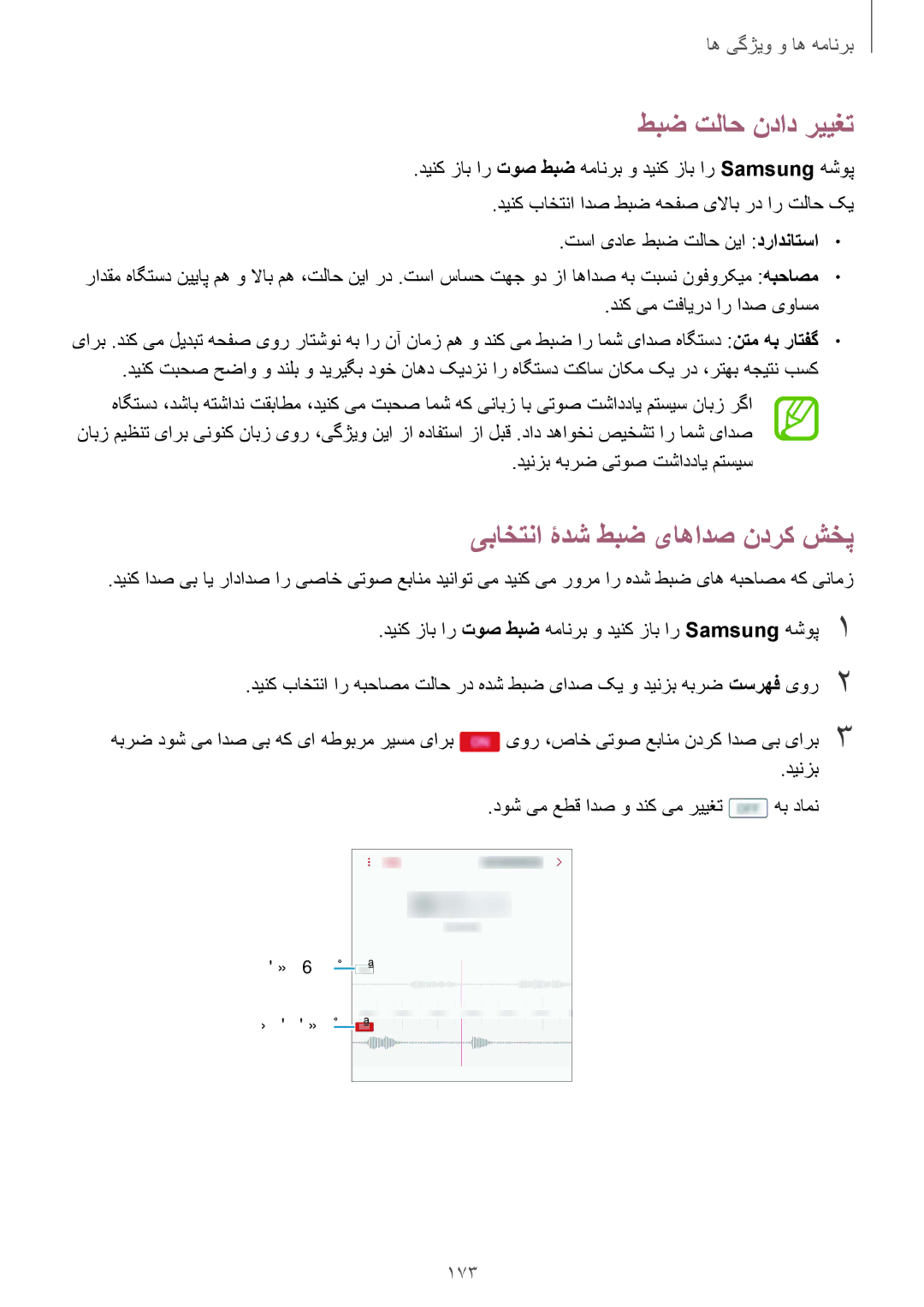 Samsung SM-N950FZVDKSA manual طبض تلاح نداد رییغت, یباختنا ۀدش طبض یاهادص ندرک شخپ, 173, دینزب هبرض یتوص تشاددای متسیس 