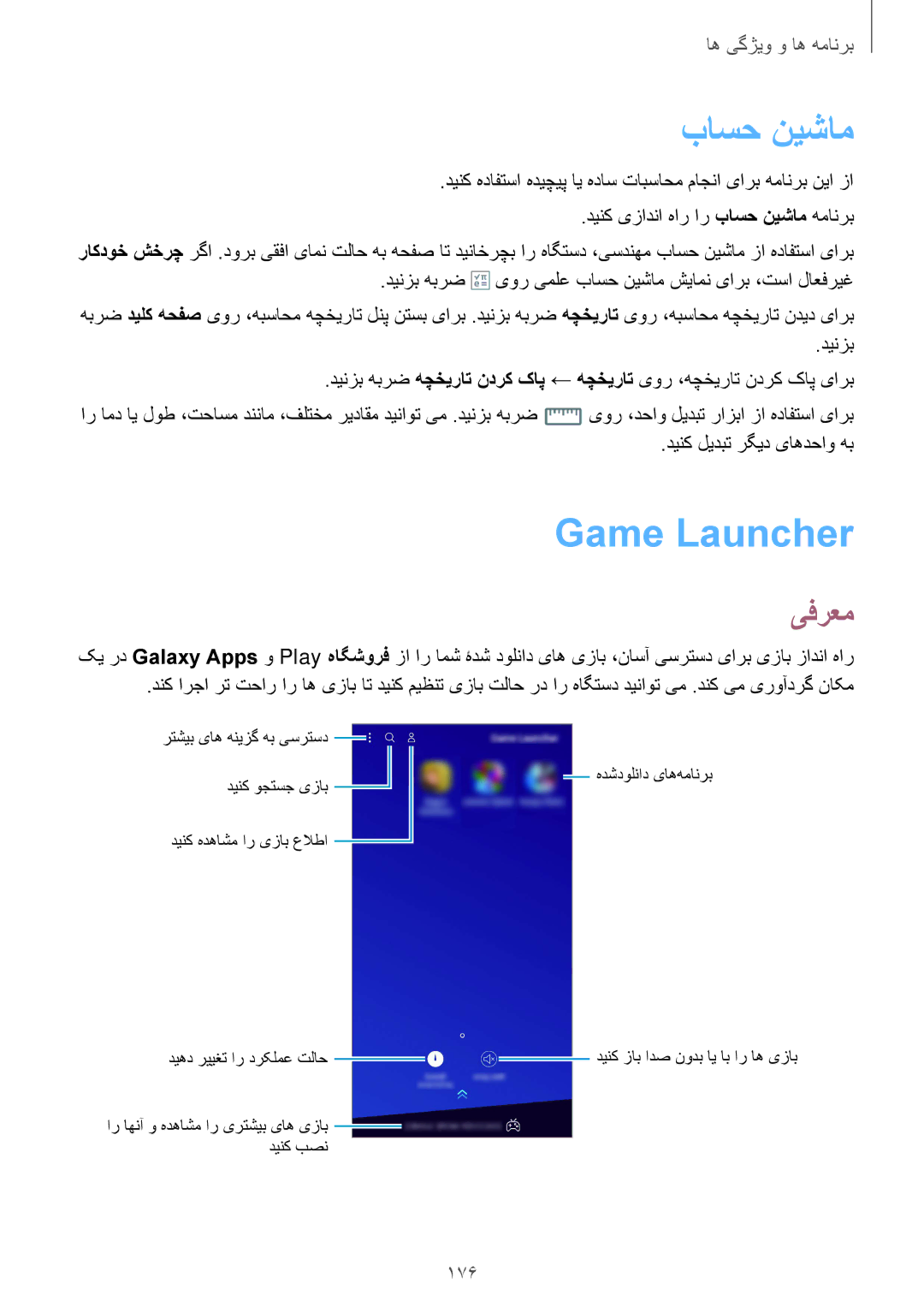 Samsung SM-N950FZVDKSA, SM-N950FZDDKSA, SM-N950FZKDKSA manual باسح نيشام, Game Launcher, 176 