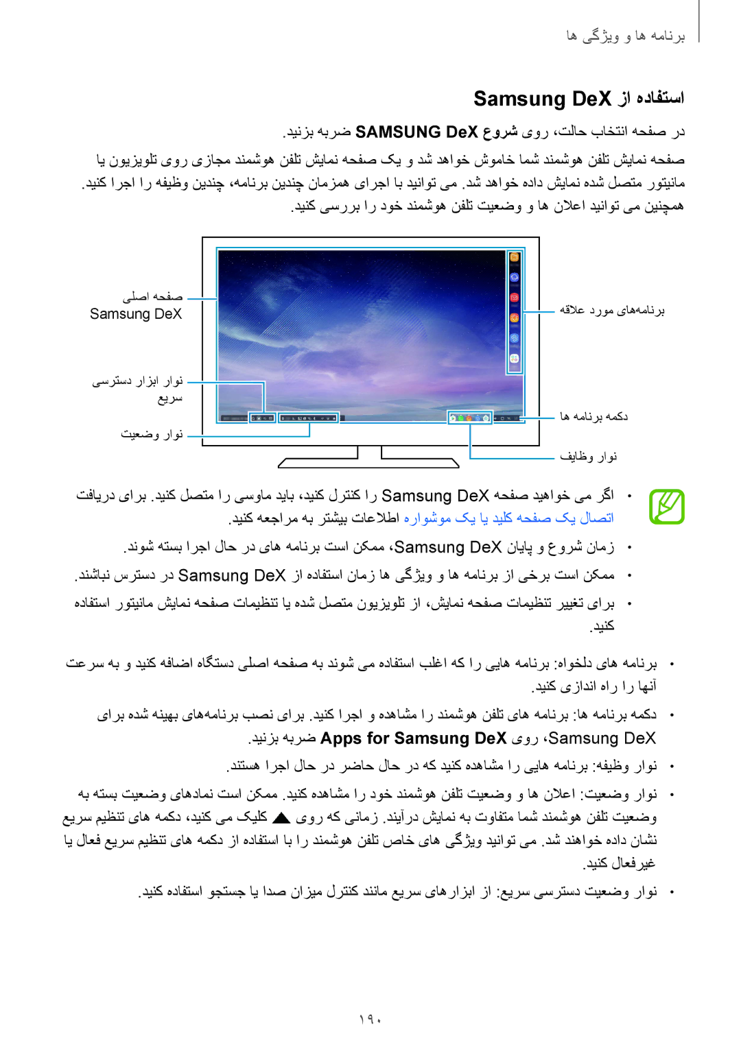 Samsung SM-N950FZKDKSA, SM-N950FZDDKSA, SM-N950FZVDKSA manual Samsung DeX زا هدافتسا, 190 