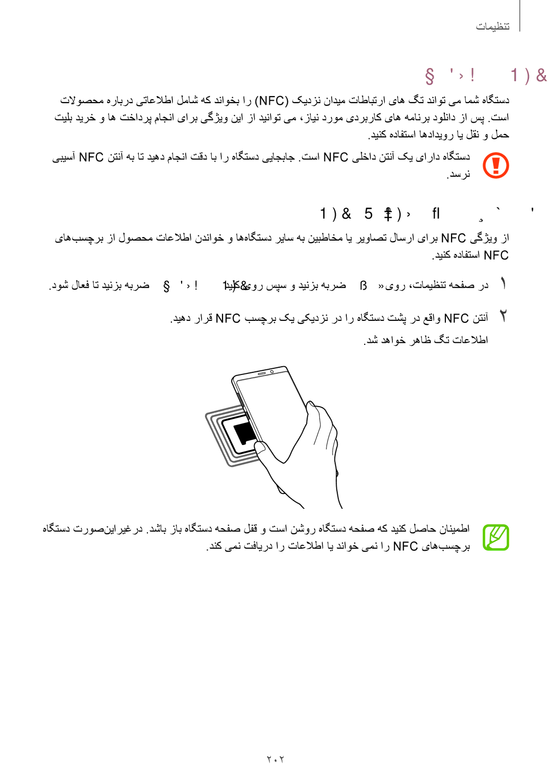 Samsung SM-N950FZKDKSA, SM-N950FZDDKSA, SM-N950FZVDKSA manual تخادرپ و Nfc‏, Nfc یاه‌بسچرب زا تاعلاطا ندناوخ, 202 