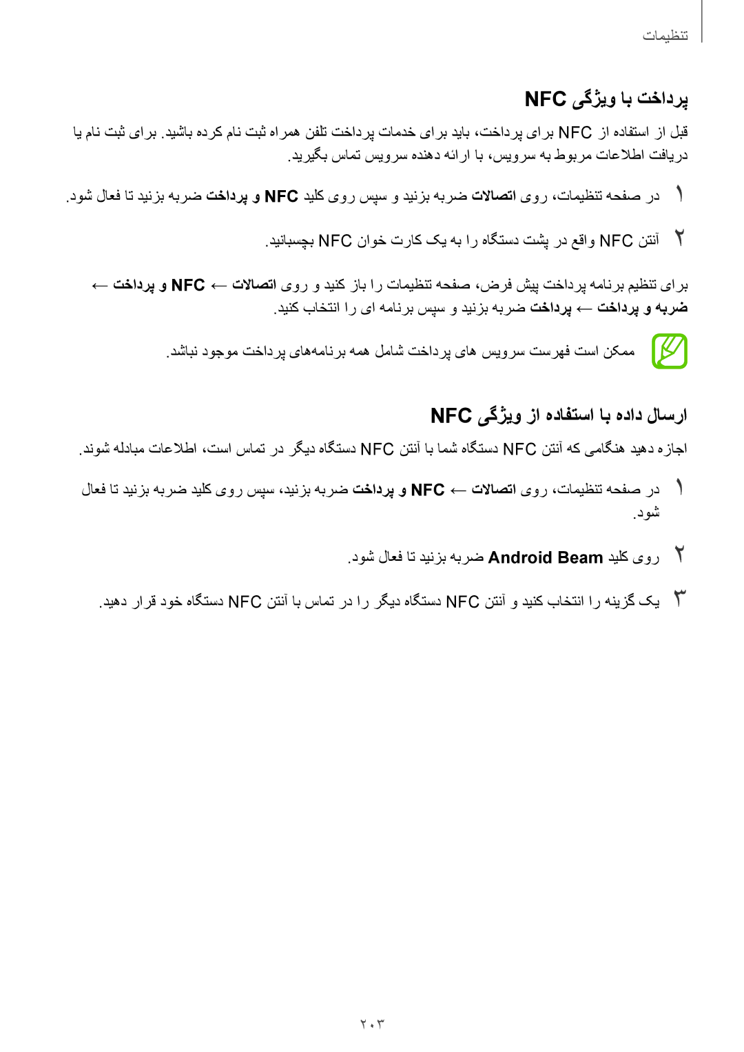 Samsung SM-N950FZVDKSA, SM-N950FZDDKSA, SM-N950FZKDKSA manual Nfc یگژیو اب تخادرپ, Nfc یگژیو زا هدافتسا اب هداد لاسرا, 203 