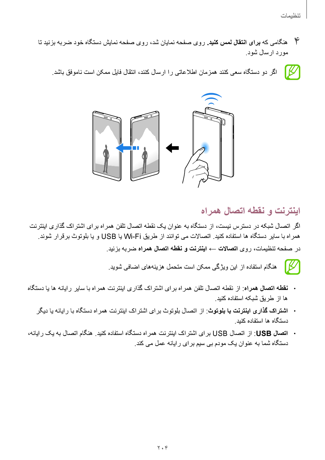 Samsung SM-N950FZDDKSA, SM-N950FZKDKSA, SM-N950FZVDKSA manual هارمه لاصتا هطقن و تنرتنیا, 204 