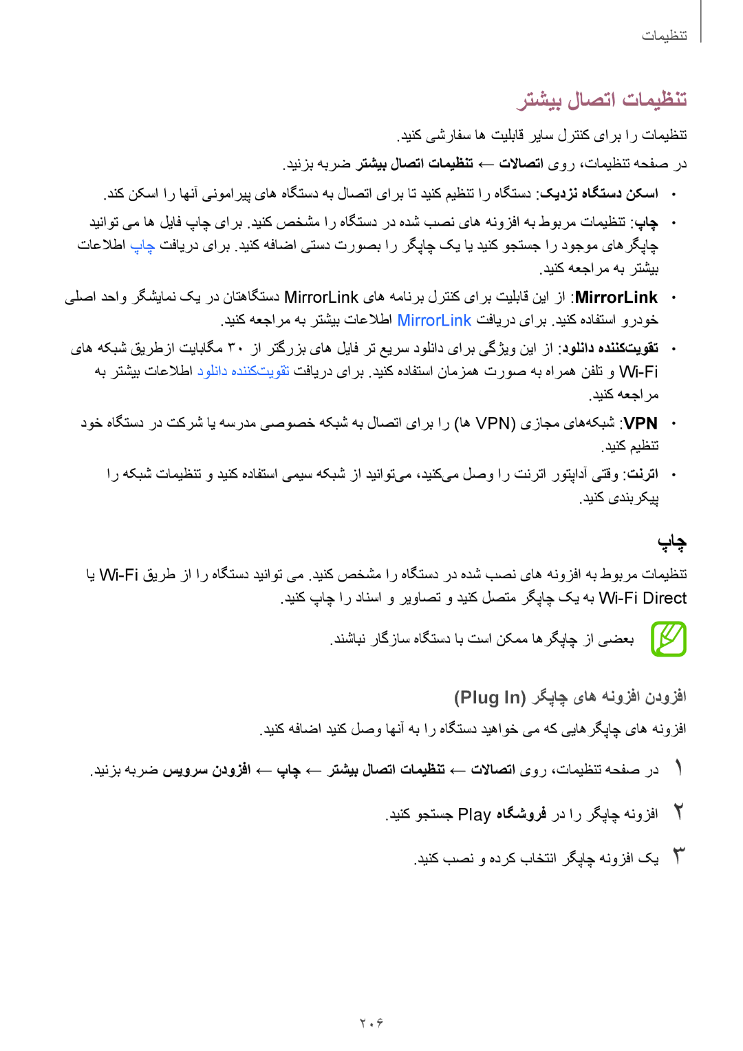 Samsung SM-N950FZVDKSA, SM-N950FZDDKSA, SM-N950FZKDKSA manual رتشیب لاصتا تامیظنت, Plug In رگپاچ یاه هنوزفا ندوزفا, 206 