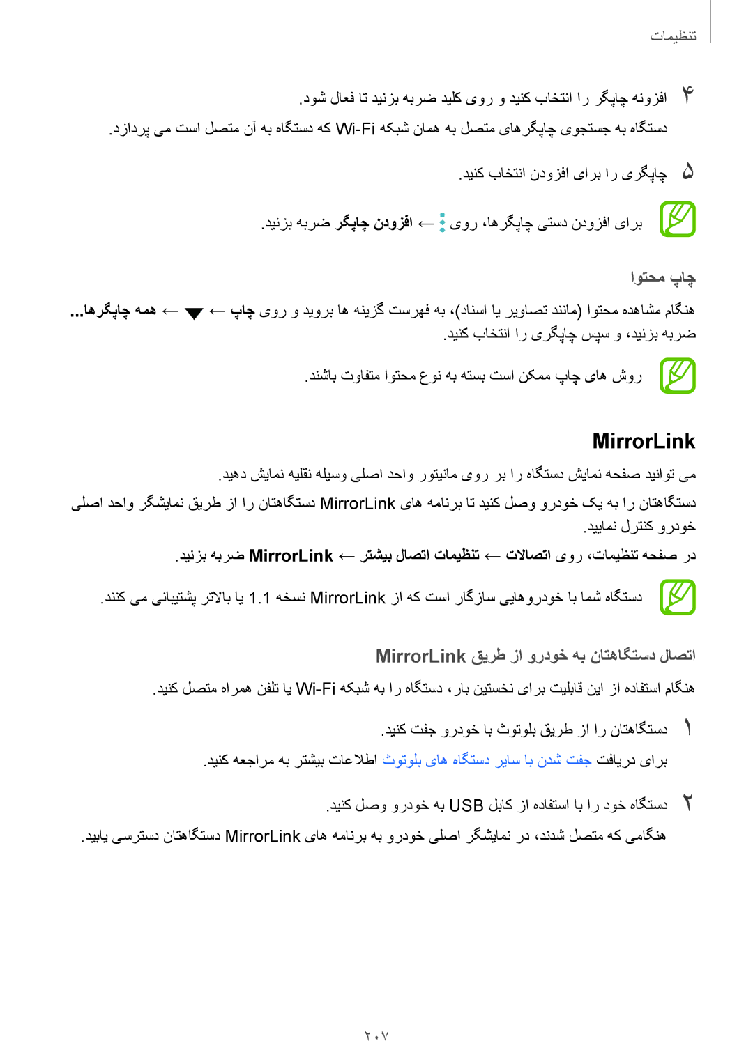 Samsung SM-N950FZDDKSA, SM-N950FZKDKSA, SM-N950FZVDKSA manual اوتحم پاچ, MirrorLink قیرط زا وردوخ هب ناتهاگتسد لاصتا, 207 