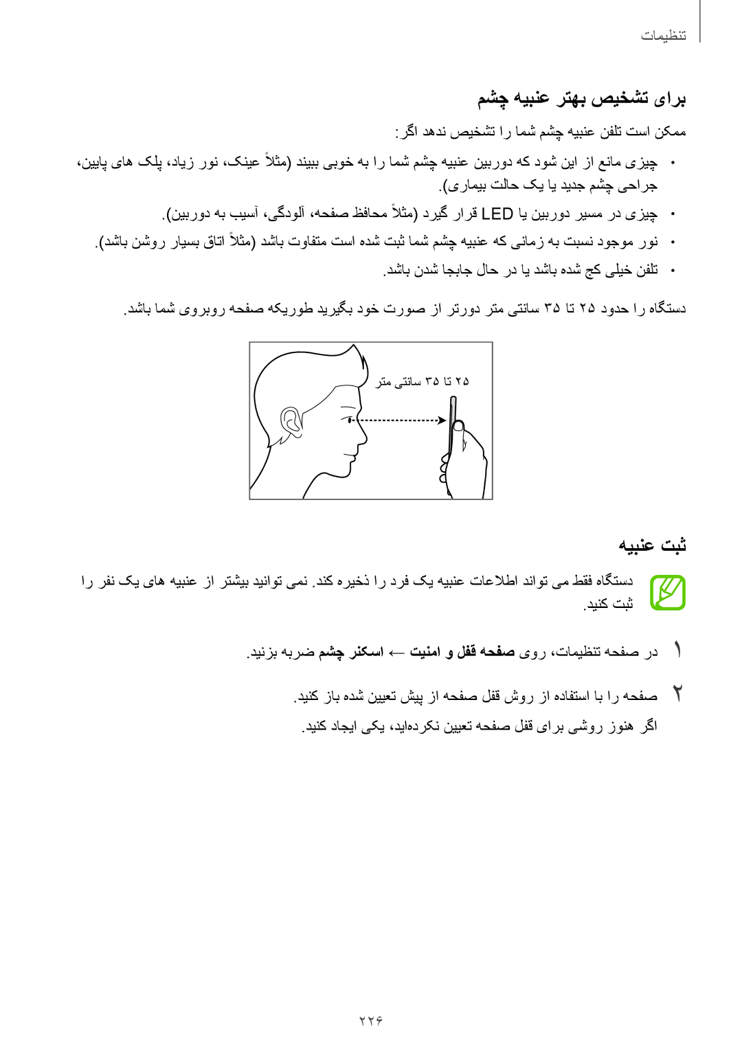 Samsung SM-N950FZKDKSA, SM-N950FZDDKSA, SM-N950FZVDKSA manual مشچ هیبنع رتهب صیخشت یارب, هیبنع تبث, 226 