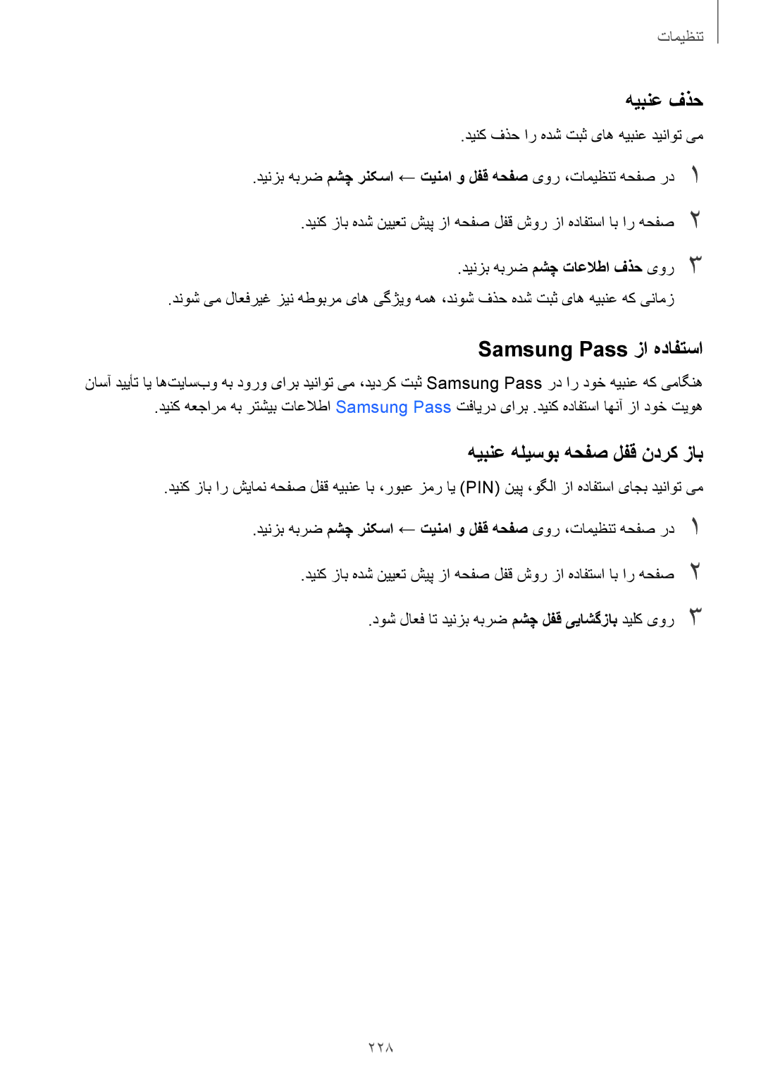 Samsung SM-N950FZDDKSA, SM-N950FZKDKSA manual هیبنع فذح, Samsung Pass زا هدافتسا, هیبنع هلیسوب هحفص لفق ندرک زاب, 228 