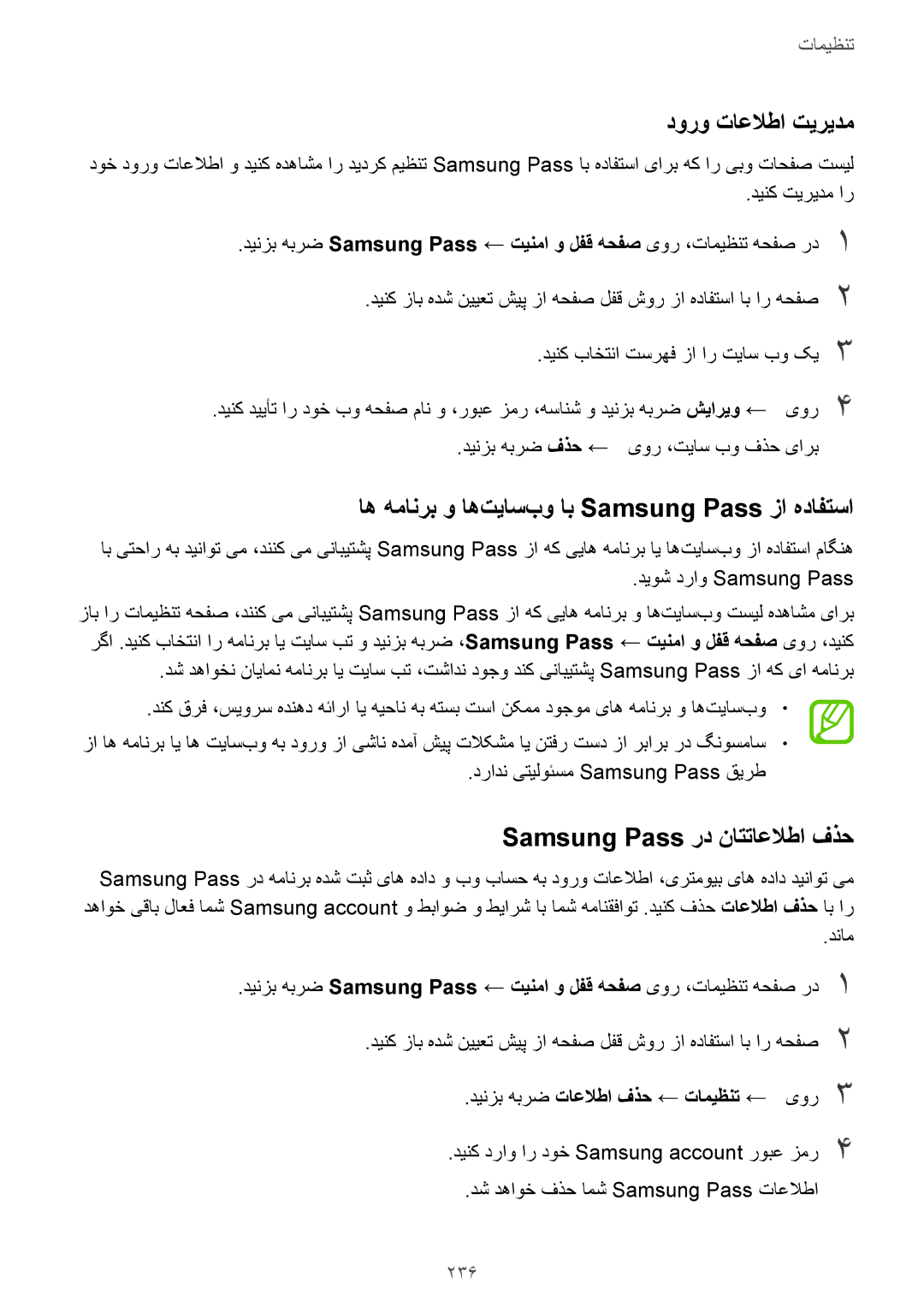 Samsung SM-N950FZVDKSA, SM-N950FZDDKSA manual دورو تاعلاطا تیریدم, اه همانرب و اه‌تیاس‌بو اب Samsung Pass زا هدافتسا, 236 