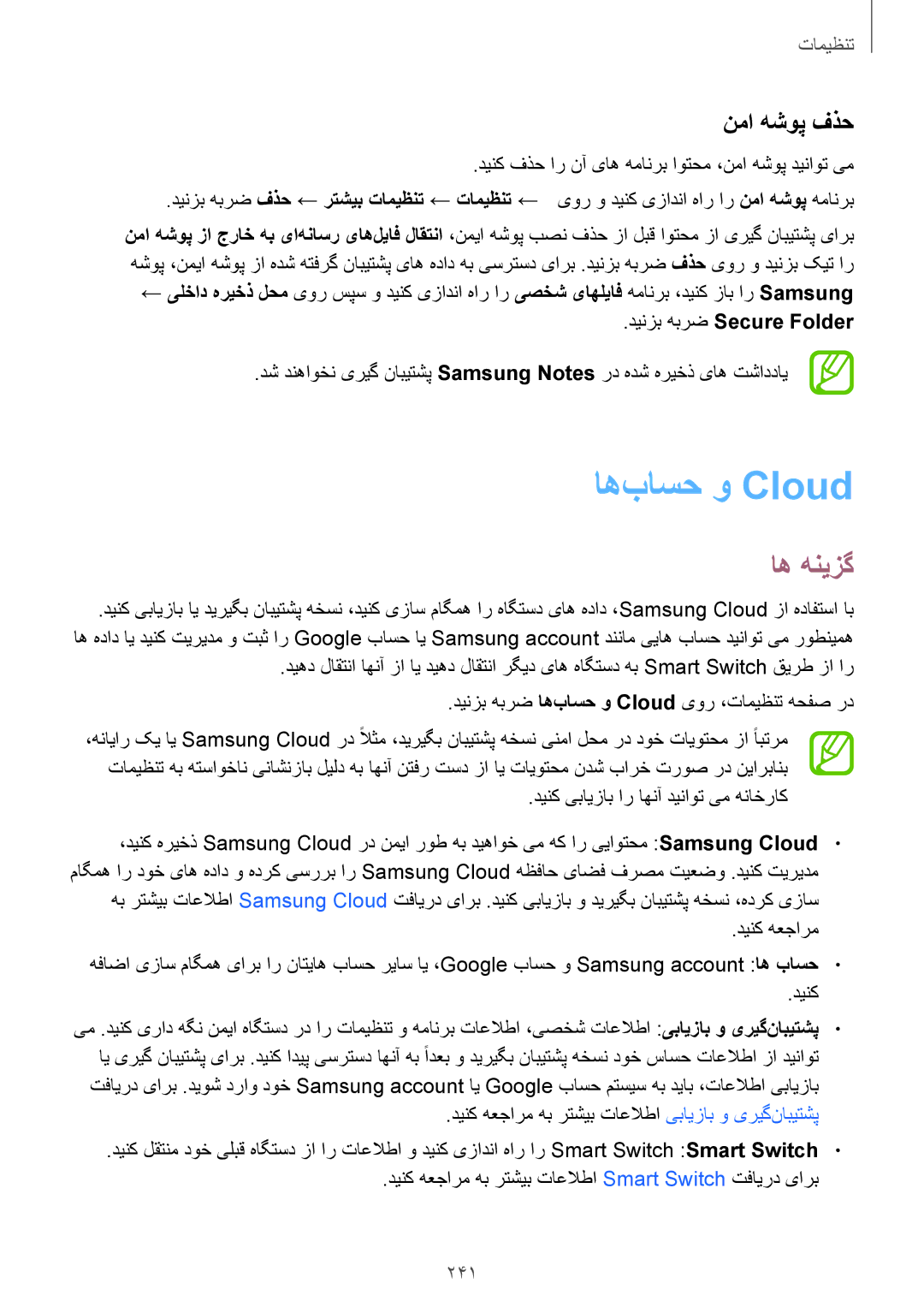 Samsung SM-N950FZKDKSA, SM-N950FZDDKSA, SM-N950FZVDKSA manual اه‌باسح و Cloud‏, نما هشوپ فذح, 241, دینزب هبرض Secure Folder 