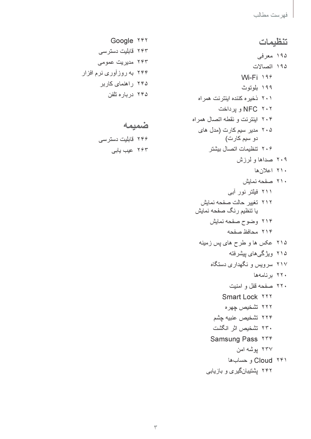 Samsung SM-N950FZDDKSA, SM-N950FZKDKSA, SM-N950FZVDKSA manual تامیظنت, یسرتسد تیلباق 246 یبای بیع 