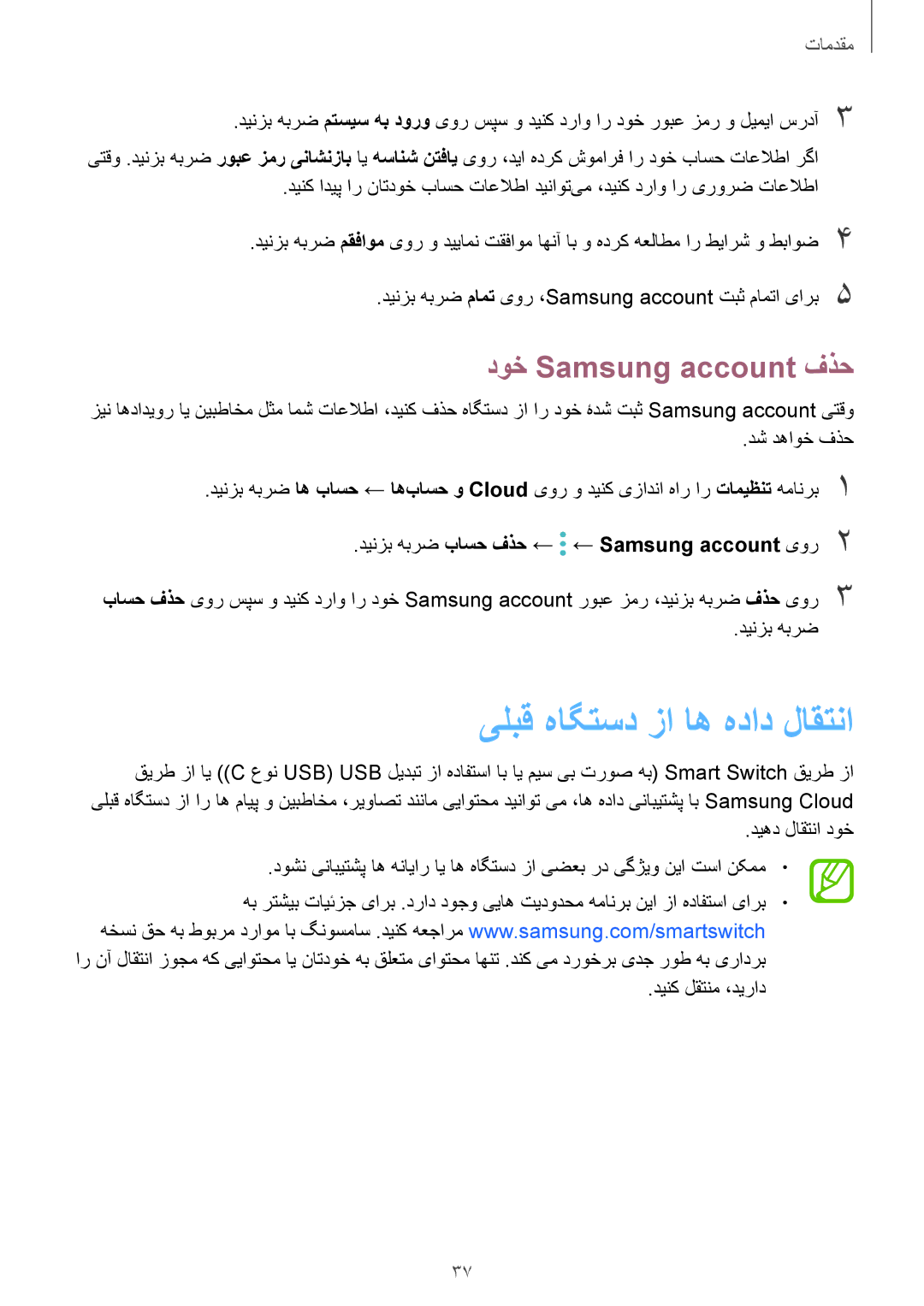 Samsung SM-N950FZKDKSA, SM-N950FZDDKSA, SM-N950FZVDKSA manual یلبق هاگتسد زا اه هداد لاقتنا, دوخ Samsung account فذح 