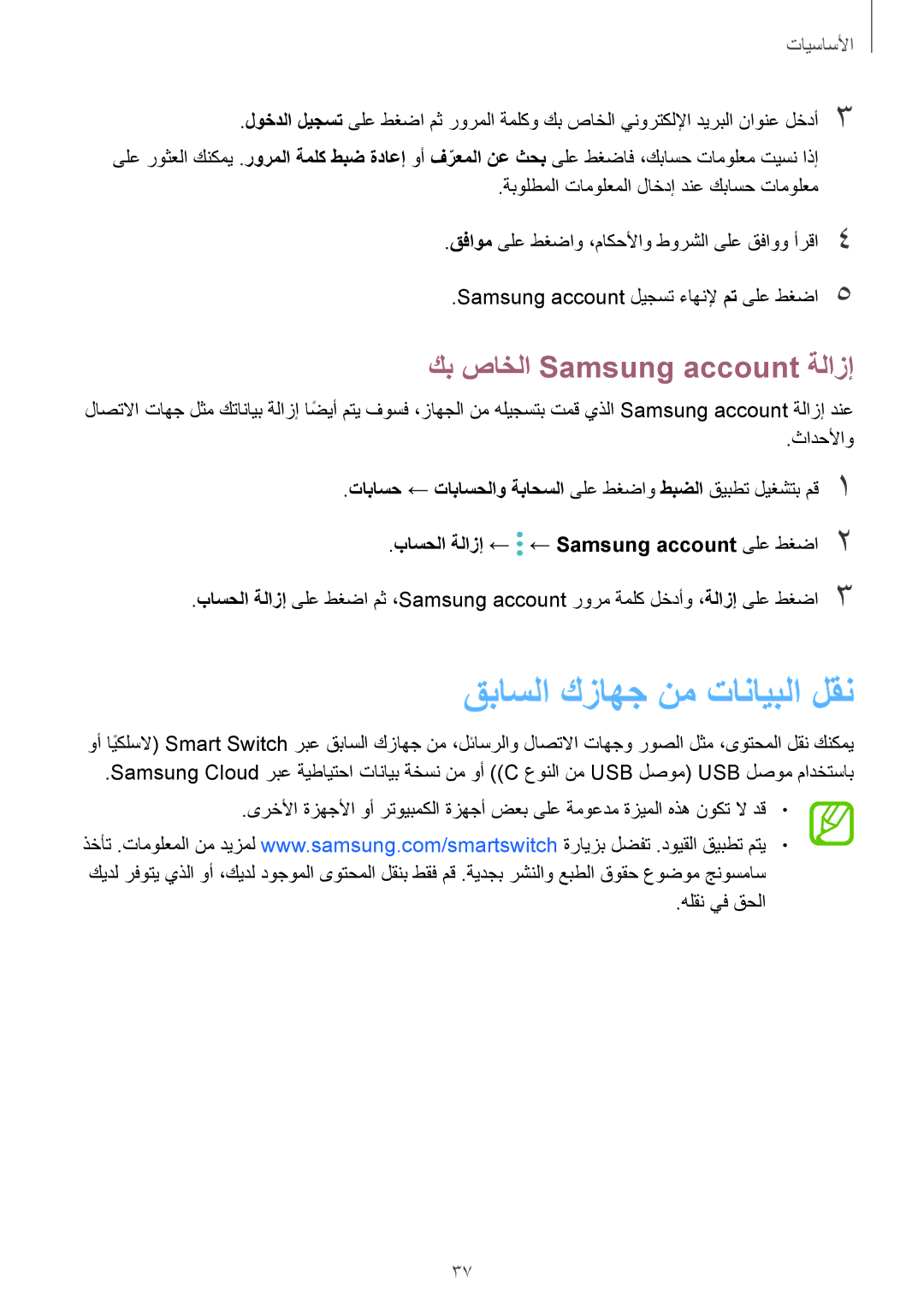 Samsung SM-N950FZKDKSA, SM-N950FZDDKSA, SM-N950FZVDKSA manual قباسلا كزاهج نم تانايبلا لقن, كب صاخلا Samsung account ةلازإ 