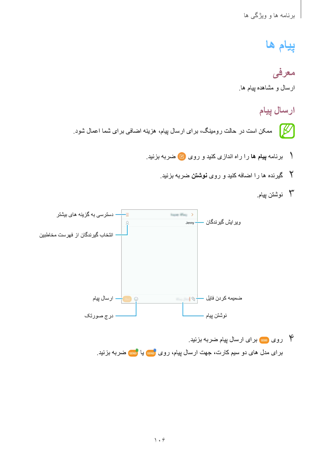 Samsung SM-N950FZKDKSA, SM-N950FZDDKSA, SM-N950FZVDKSA manual اه مايپ, مایپ لاسرا, 106, اه مایپ هدهاشم و لاسرا 