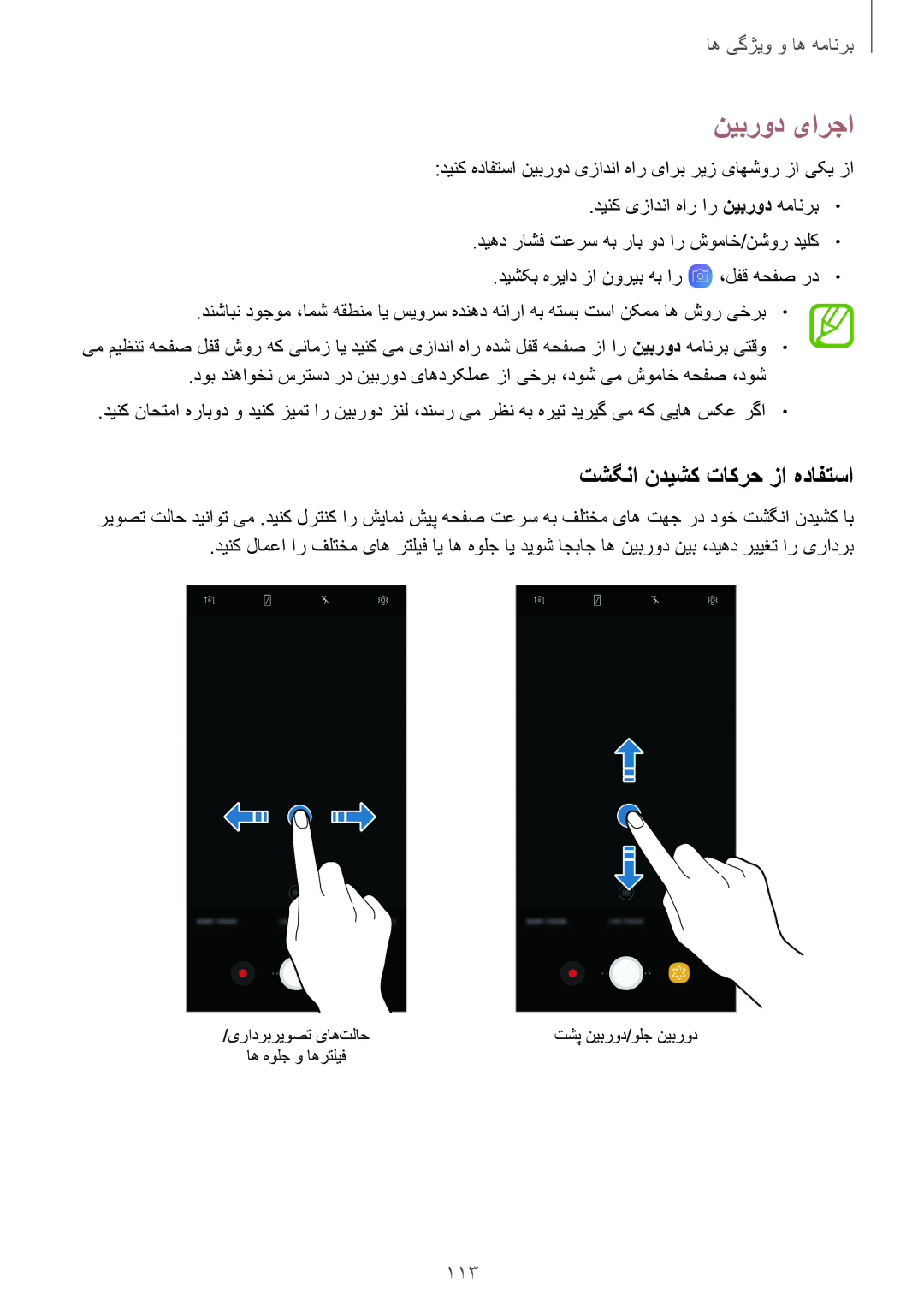 Samsung SM-N950FZVDKSA, SM-N950FZDDKSA, SM-N950FZKDKSA manual نیبرود یارجا, تشگنا ندیشک تاکرح زا هدافتسا, 113 