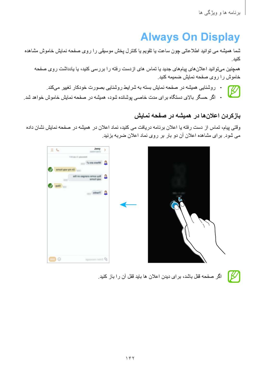 Samsung SM-N950FZKDKSA, SM-N950FZDDKSA, SM-N950FZVDKSA manual Always On Display, شیامن هحفص رد هشیمه رد اه‌نلاعا ندرکزاب, 142 