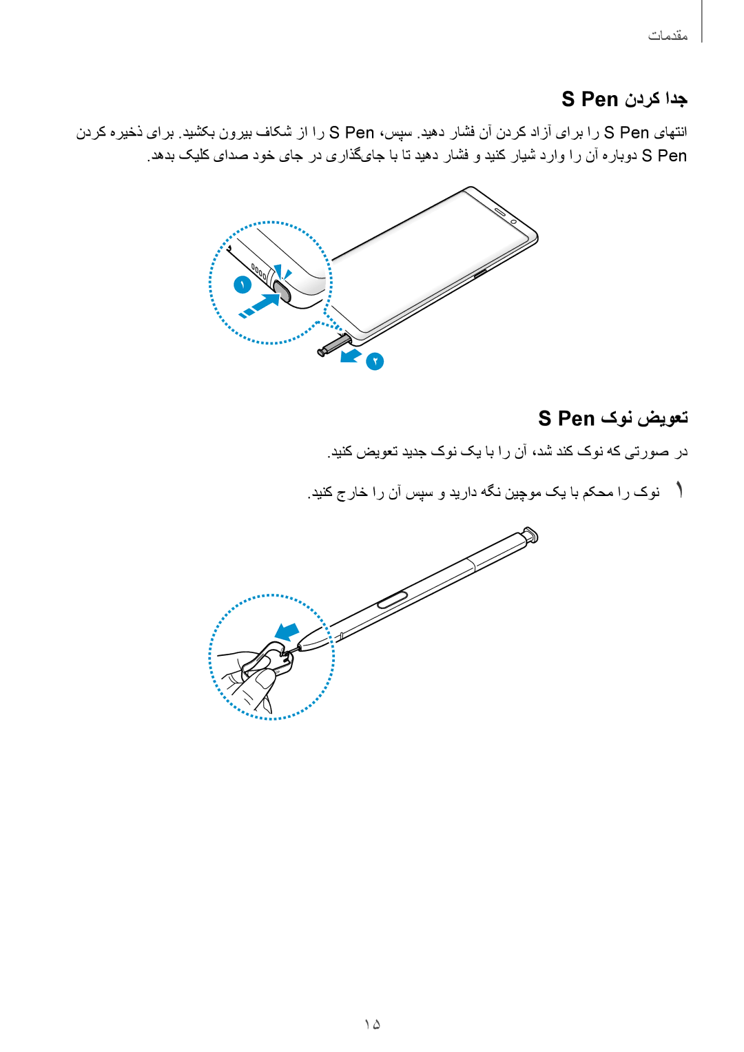 Samsung SM-N950FZDDKSA, SM-N950FZKDKSA, SM-N950FZVDKSA manual Pen ندرک ادج, Pen کون ضیوعت 