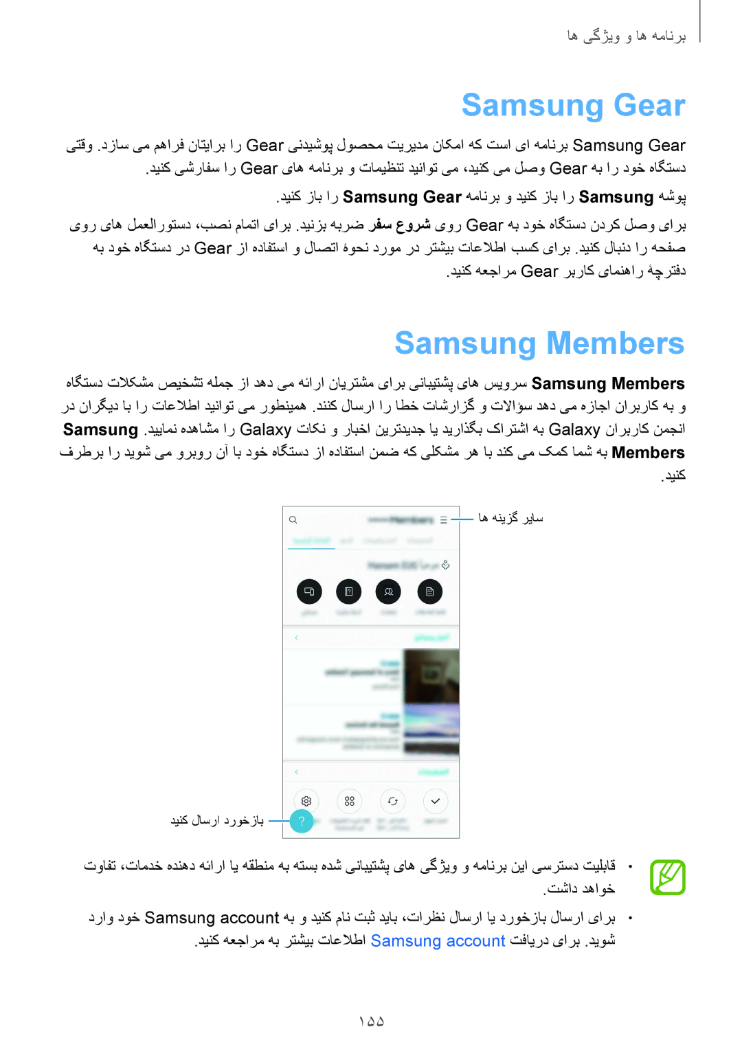 Samsung SM-N950FZVDKSA, SM-N950FZDDKSA manual Samsung Gear, Samsung Members, 155, دینک هعجارم Gear ربراک یامنهار ۀچرتفد 