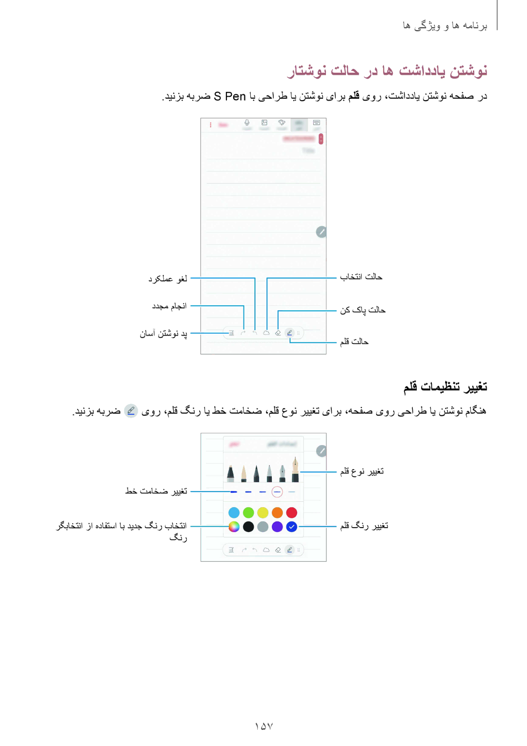 Samsung SM-N950FZKDKSA, SM-N950FZDDKSA, SM-N950FZVDKSA manual راتشون تلاح رد اه تشاددای نتشون, ملق تامیظنت رییغت, 157 