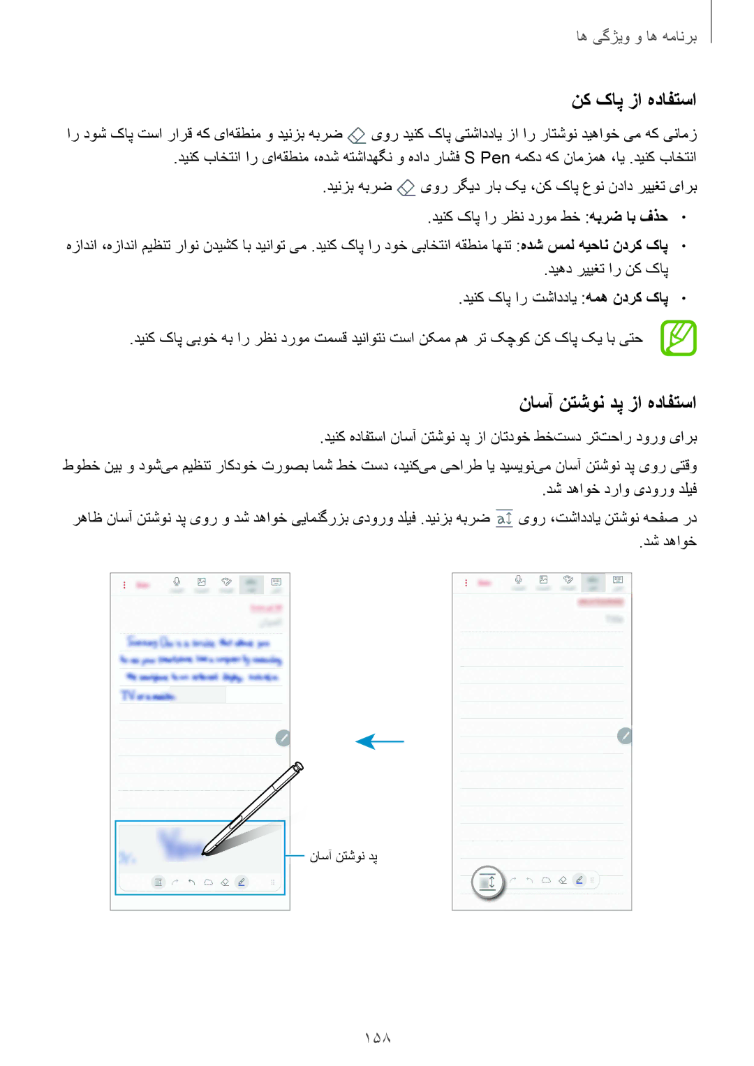 Samsung SM-N950FZVDKSA, SM-N950FZDDKSA, SM-N950FZKDKSA manual نک کاپ زا هدافتسا, ناسآ نتشون دپ زا هدافتسا, 158 