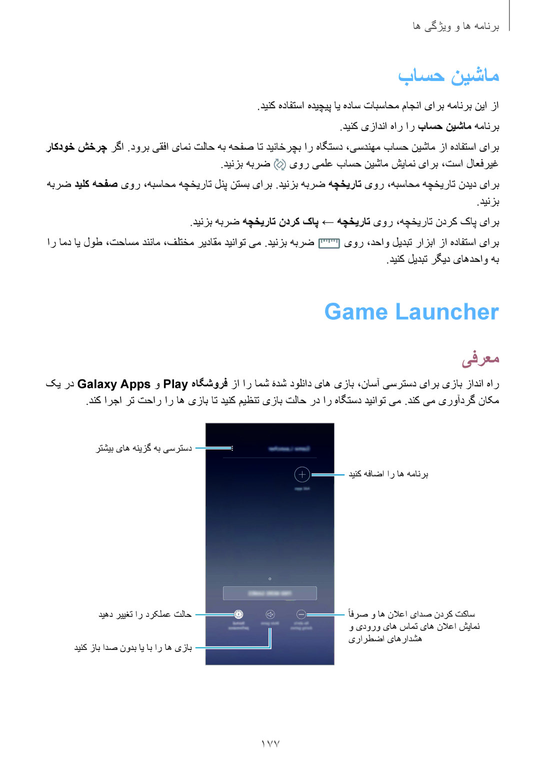 Samsung SM-N950FZDDKSA, SM-N950FZKDKSA, SM-N950FZVDKSA manual باسح نيشام, Game Launcher, 177 