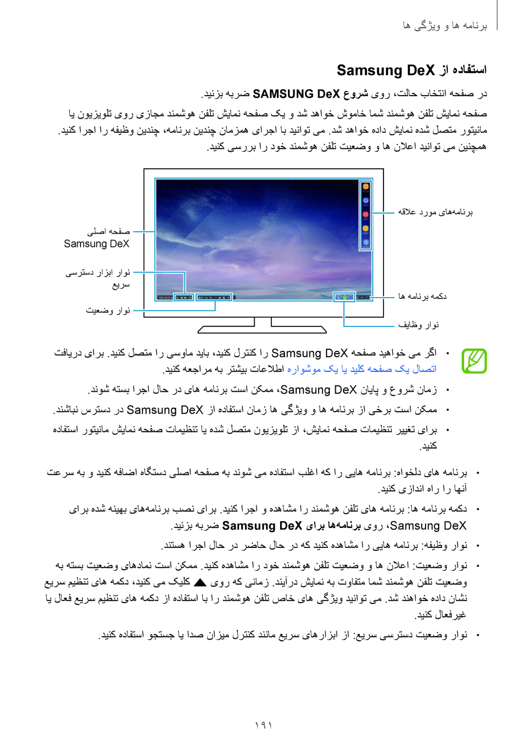 Samsung SM-N950FZVDKSA, SM-N950FZDDKSA, SM-N950FZKDKSA manual Samsung DeX زا هدافتسا, 191 