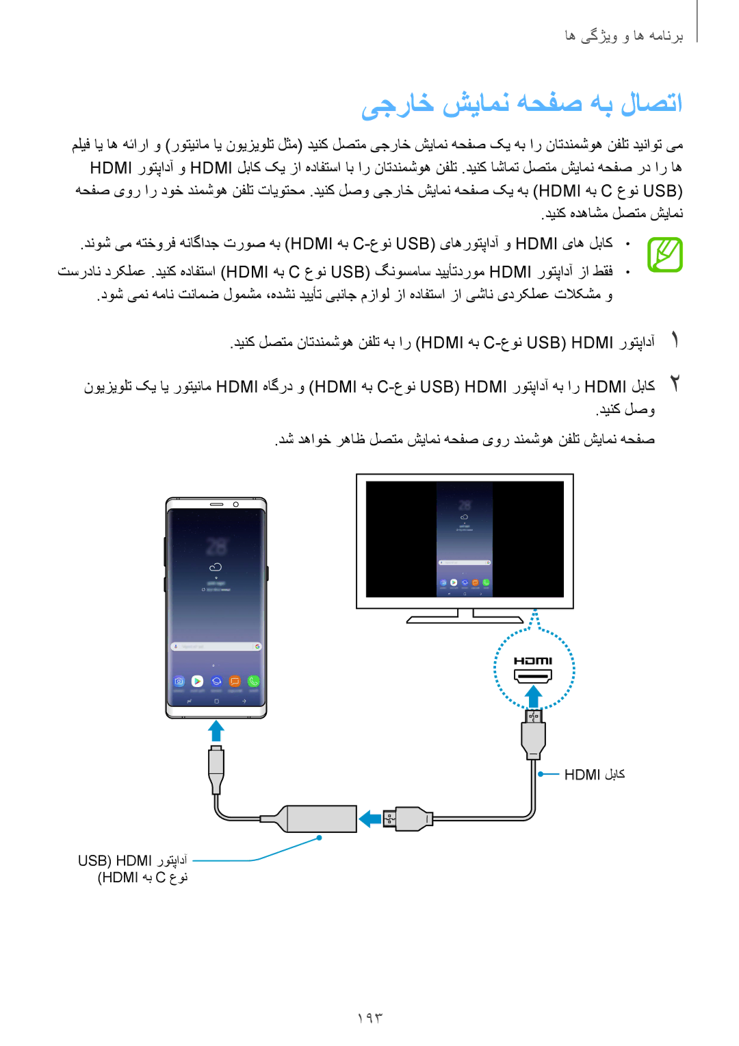 Samsung SM-N950FZKDKSA, SM-N950FZDDKSA, SM-N950FZVDKSA manual یجراخ شیامن هحفص هب لاصتا, 193 