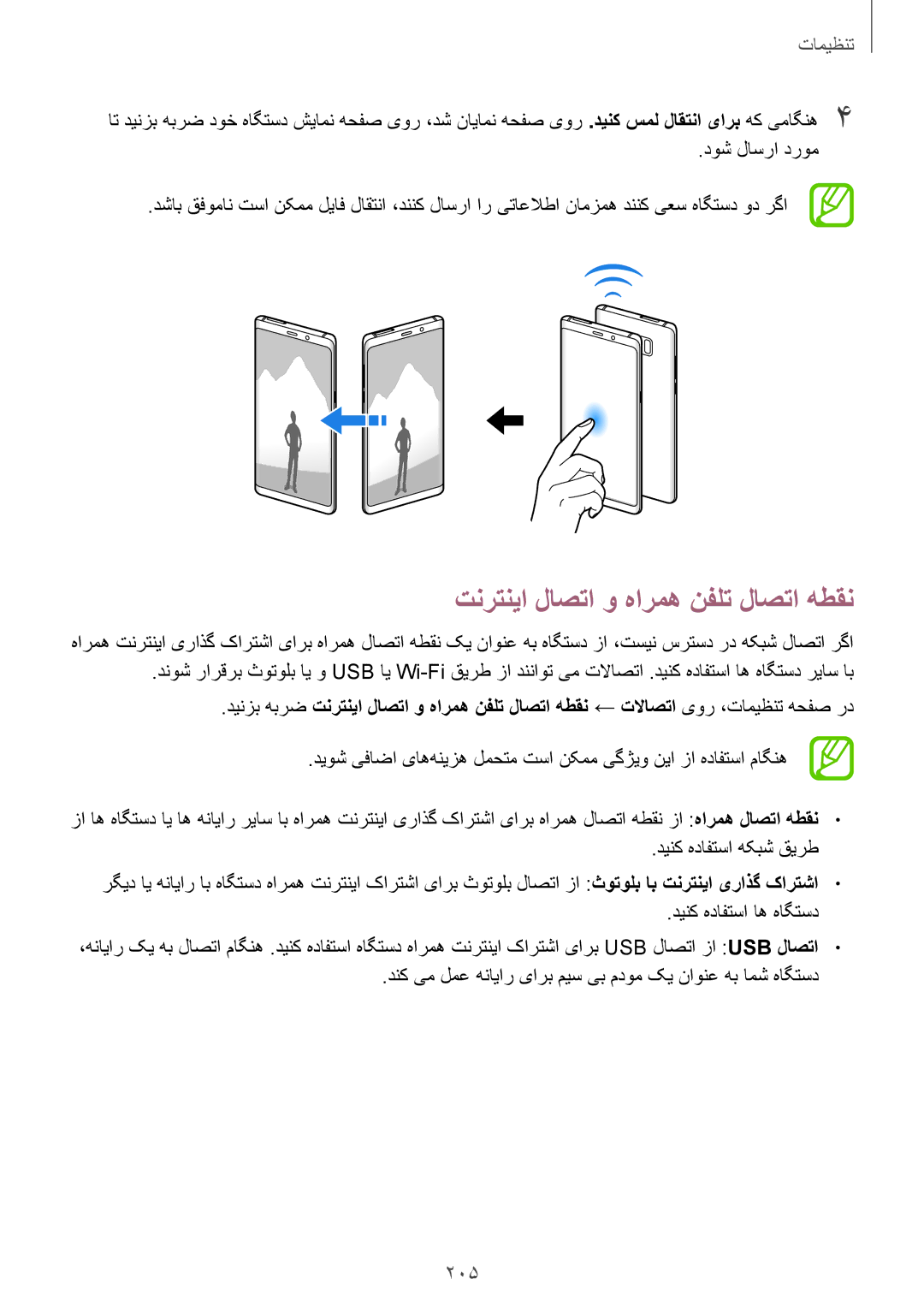 Samsung SM-N950FZKDKSA, SM-N950FZDDKSA, SM-N950FZVDKSA manual تنرتنیا لاصتا و هارمه نفلت لاصتا هطقن, 205 