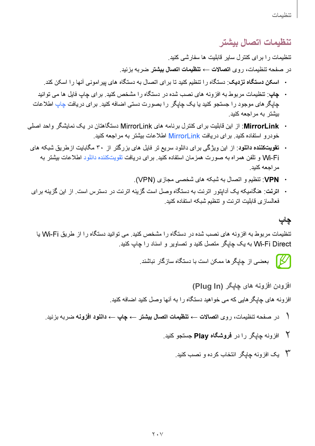 Samsung SM-N950FZDDKSA, SM-N950FZKDKSA, SM-N950FZVDKSA manual رتشیب لاصتا تامیظنت, Plug In رگپاچ یاه هنوزفا ندوزفا, 207 
