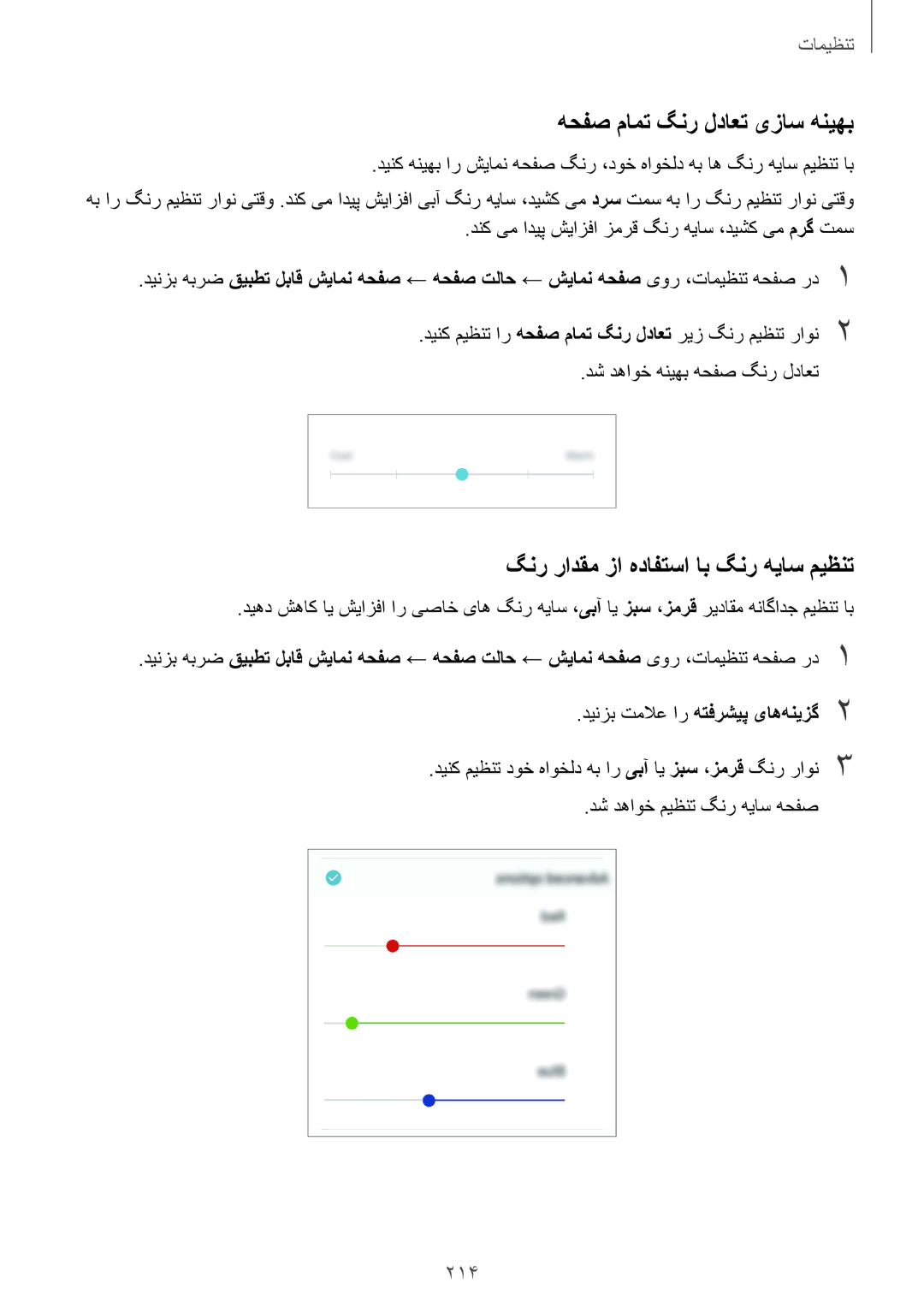 Samsung SM-N950FZKDKSA, SM-N950FZDDKSA manual هحفص مامت گنر لداعت یزاس هنیهب, گنر رادقم زا هدافتسا اب گنر هیاس میظنت, 214 