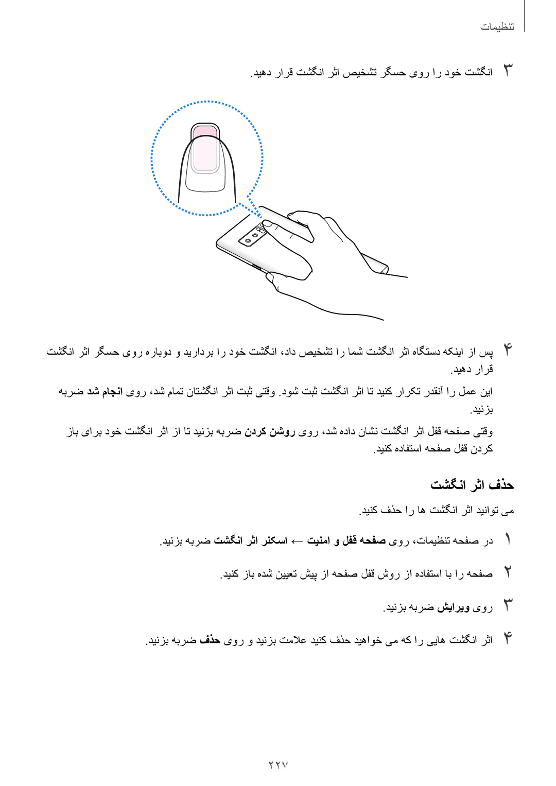 Samsung SM-N950FZVDKSA, SM-N950FZDDKSA, SM-N950FZKDKSA manual تشگنا رثا فذح, 227 