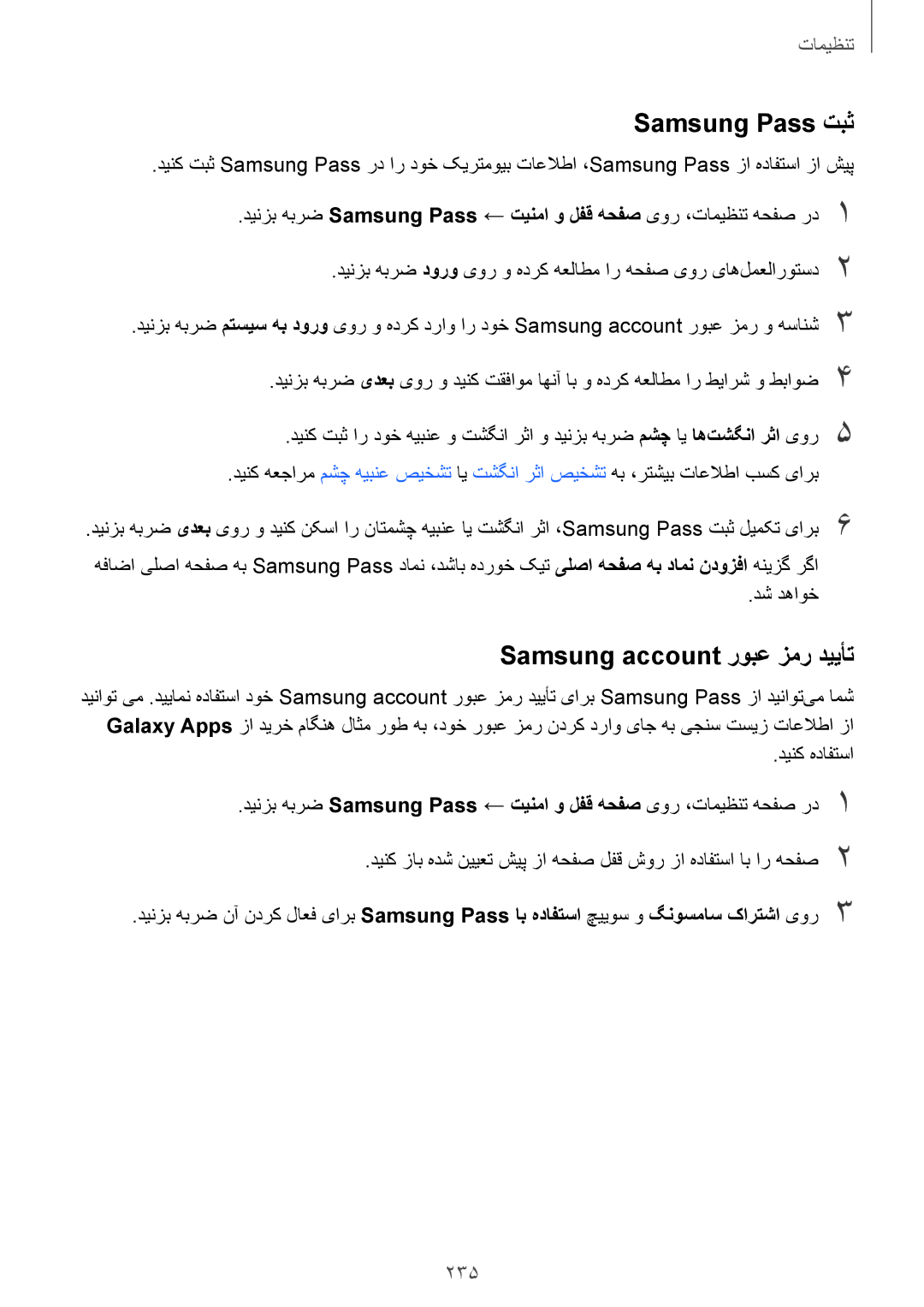 Samsung SM-N950FZKDKSA, SM-N950FZDDKSA, SM-N950FZVDKSA manual Samsung Pass تبث, Samsung account روبع زمر دییأت, 235, دش دهاوخ 