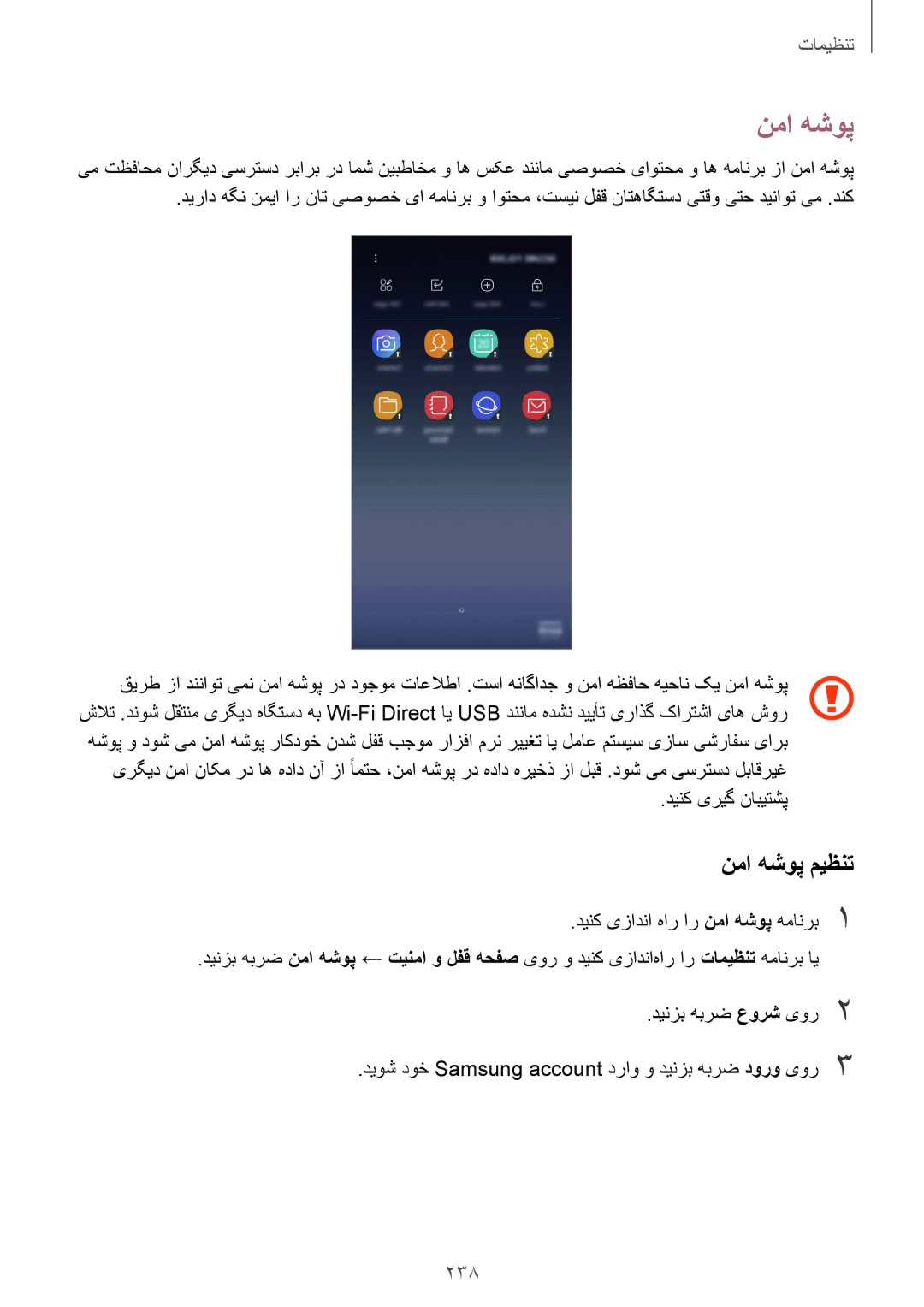 Samsung SM-N950FZKDKSA, SM-N950FZDDKSA, SM-N950FZVDKSA manual نما هشوپ میظنت, 238 
