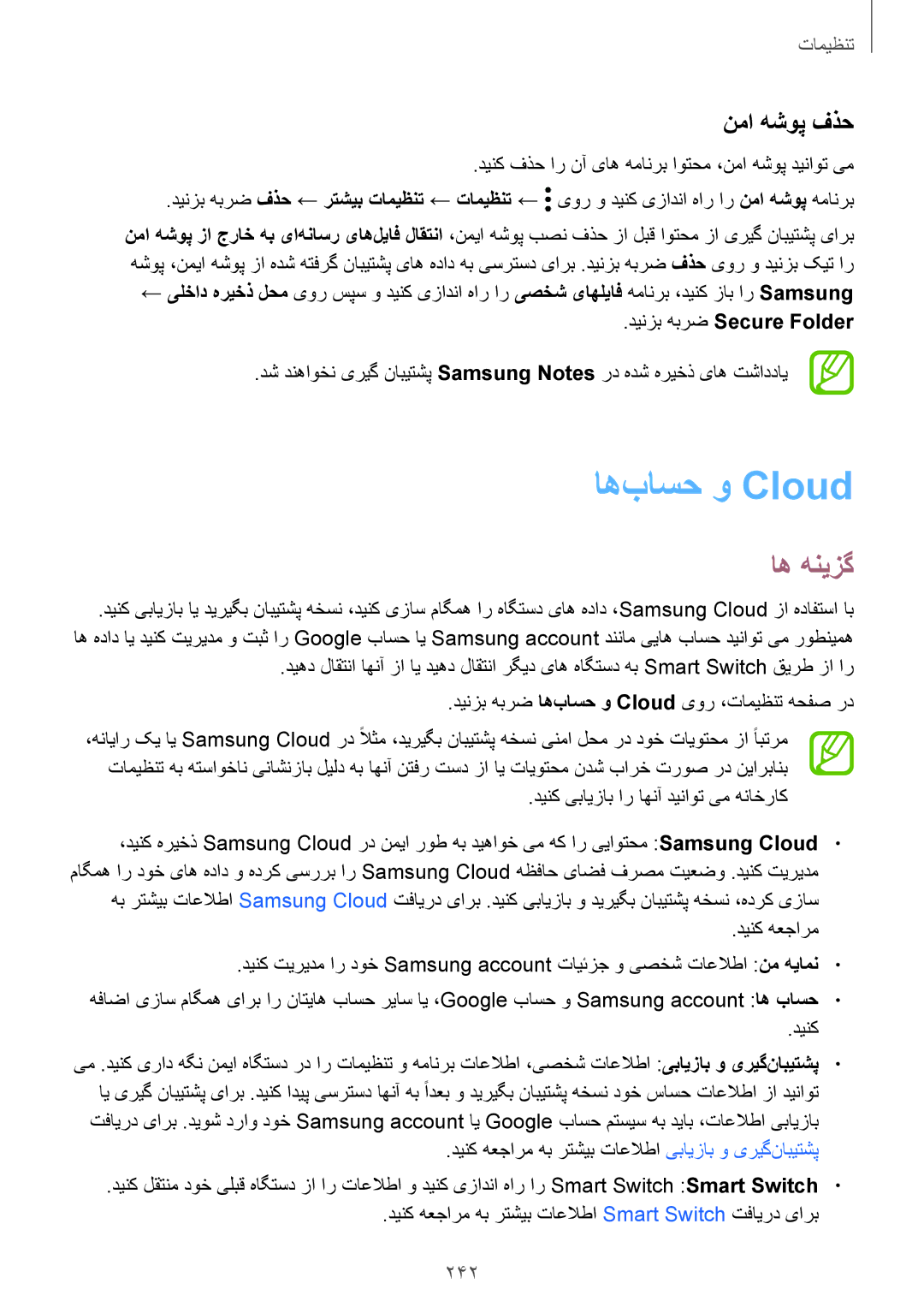 Samsung SM-N950FZVDKSA, SM-N950FZDDKSA, SM-N950FZKDKSA manual اه‌باسح و Cloud‏, نما هشوپ فذح, 242, دینزب هبرض Secure‎ Folder 