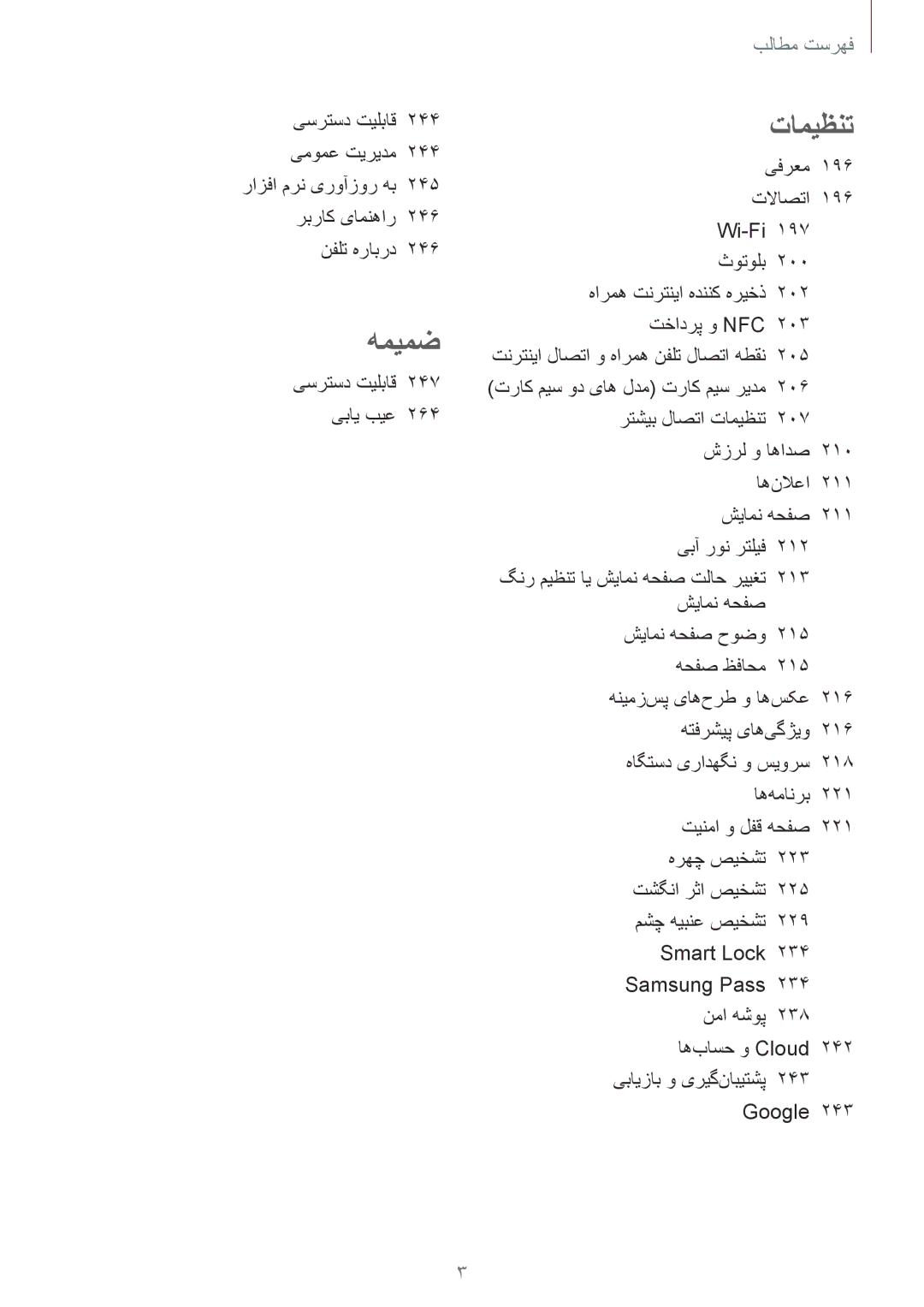 Samsung SM-N950FZDDKSA, SM-N950FZKDKSA, SM-N950FZVDKSA manual تامیظنت, یسرتسد تیلباق 247 یبای بیع 