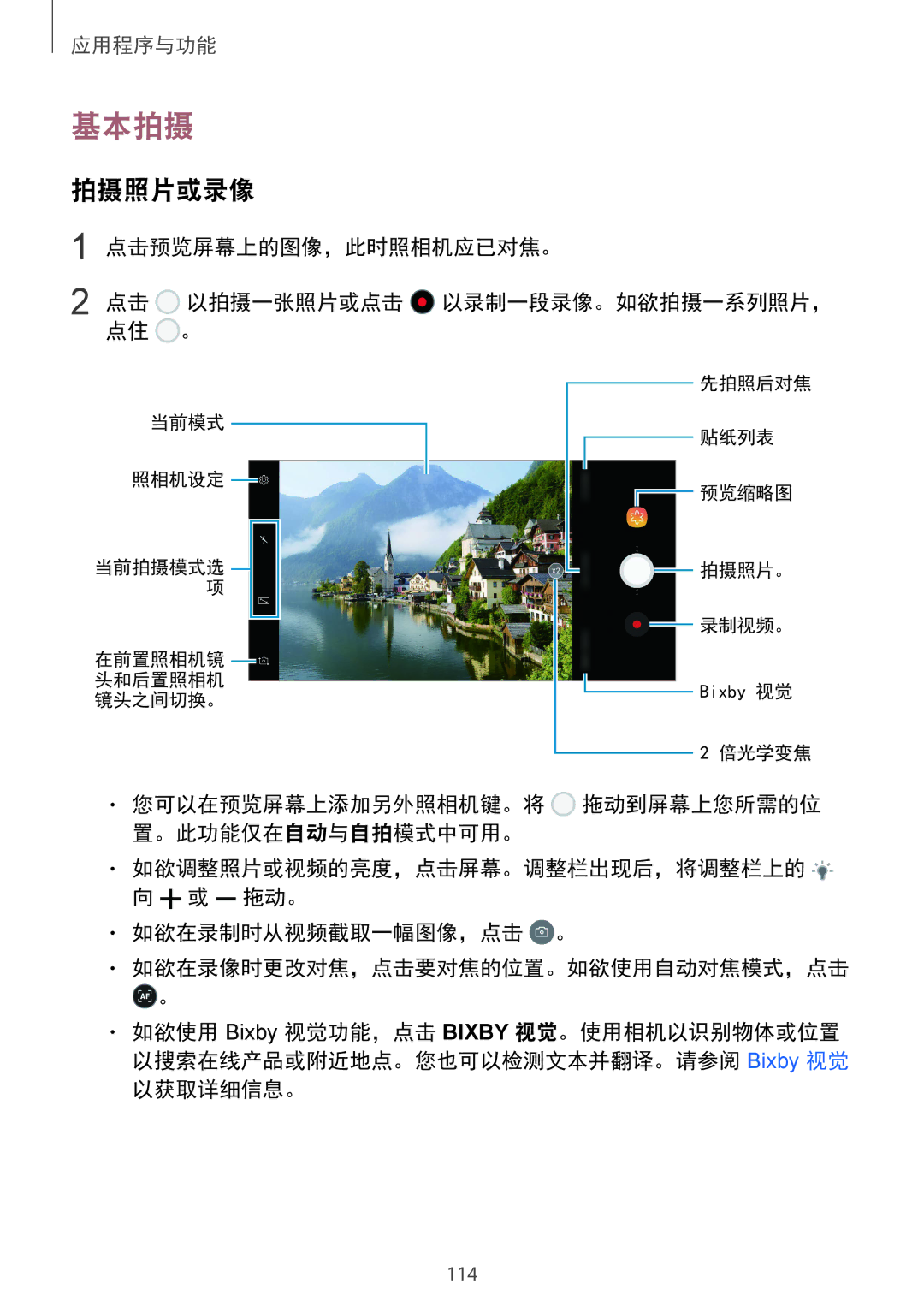 Samsung SM-N950FZDDXXV, SM-N950FZVDXXV manual 基本拍摄, 拍摄照片或录像, 点击预览屏幕上的图像，此时照相机应已对焦。 点击 以拍摄一张照片或点击 以录制一段录像。如欲拍摄一系列照片， 点住 。 