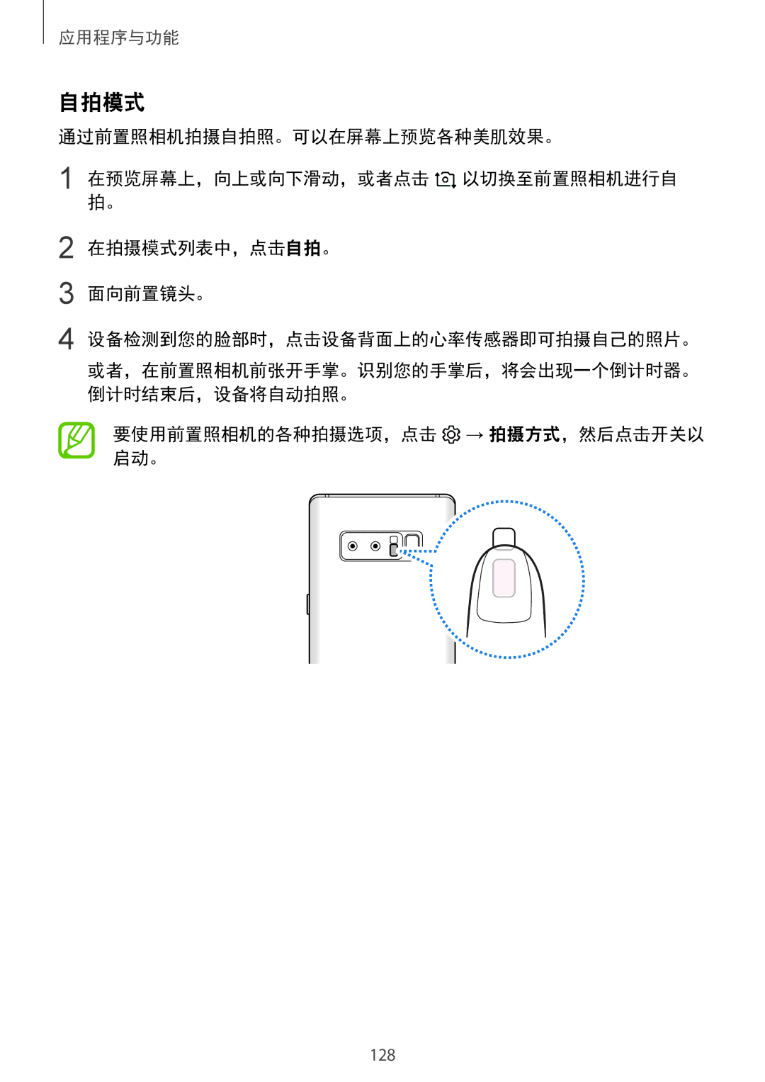 Samsung SM-N950FZKDXXV, SM-N950FZDDXXV, SM-N950FZVDXXV manual 自拍模式, 要使用前置照相机的各种拍摄选项，点击 → 拍摄方式，然后点击开关以 启动。 