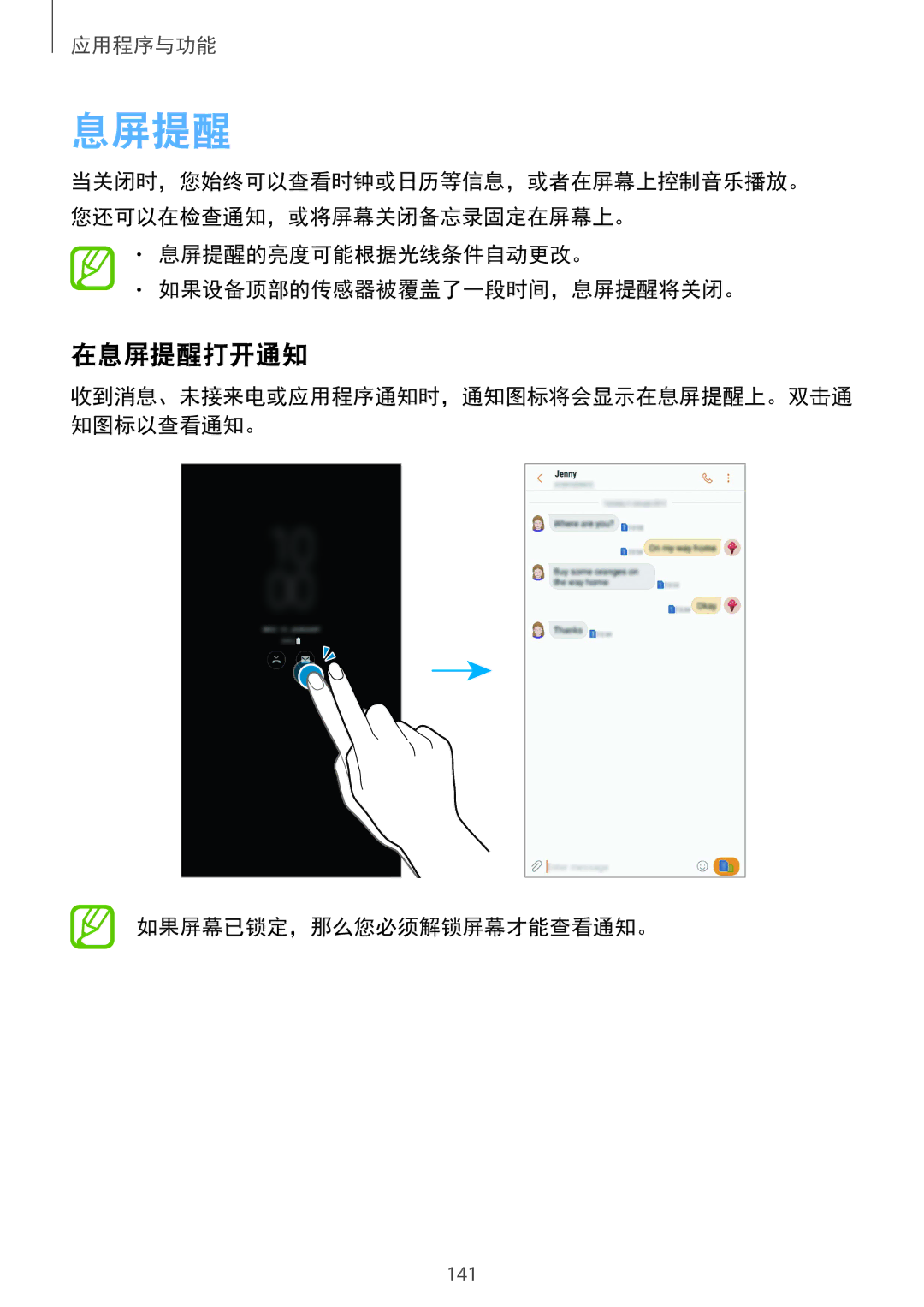 Samsung SM-N950FZDDXXV manual 在息屏提醒打开通知, 息屏提醒的亮度可能根据光线条件自动更改。 如果设备顶部的传感器被覆盖了一段时间，息屏提醒将关闭。, 如果屏幕已锁定，那么您必须解锁屏幕才能查看通知。 