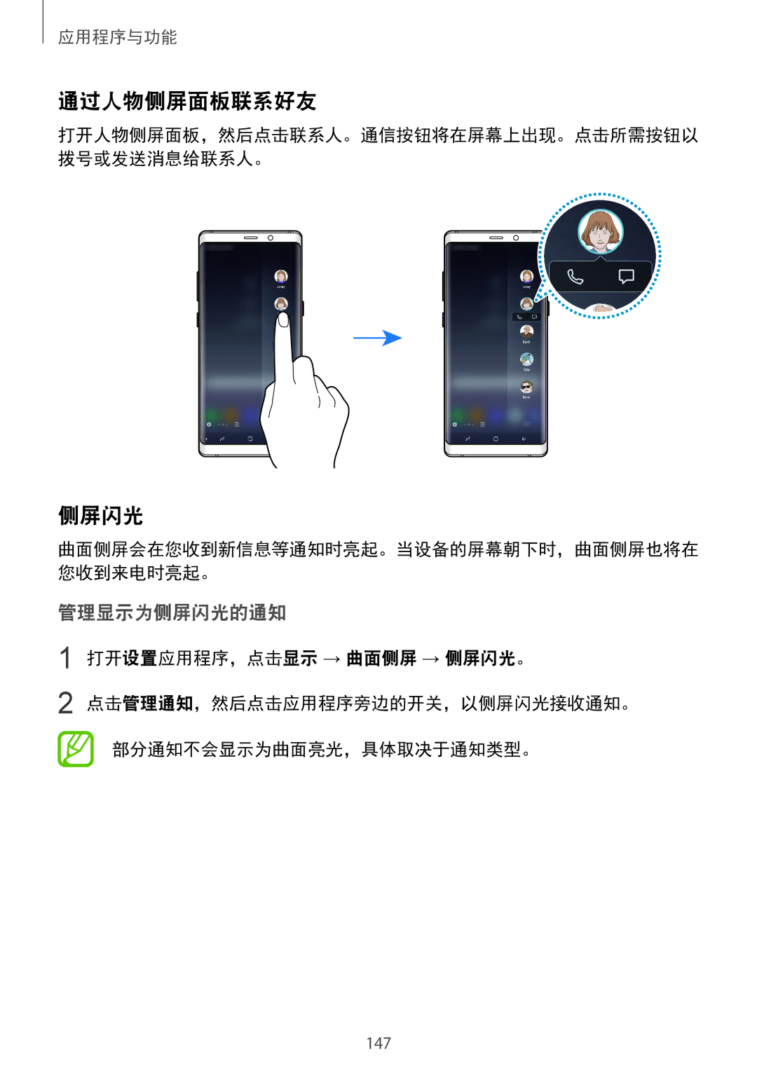 Samsung SM-N950FZDDXXV, SM-N950FZVDXXV, SM-N950FZKDXXV manual 通过人物侧屏面板联系好友, 管理显示为侧屏闪光的通知 