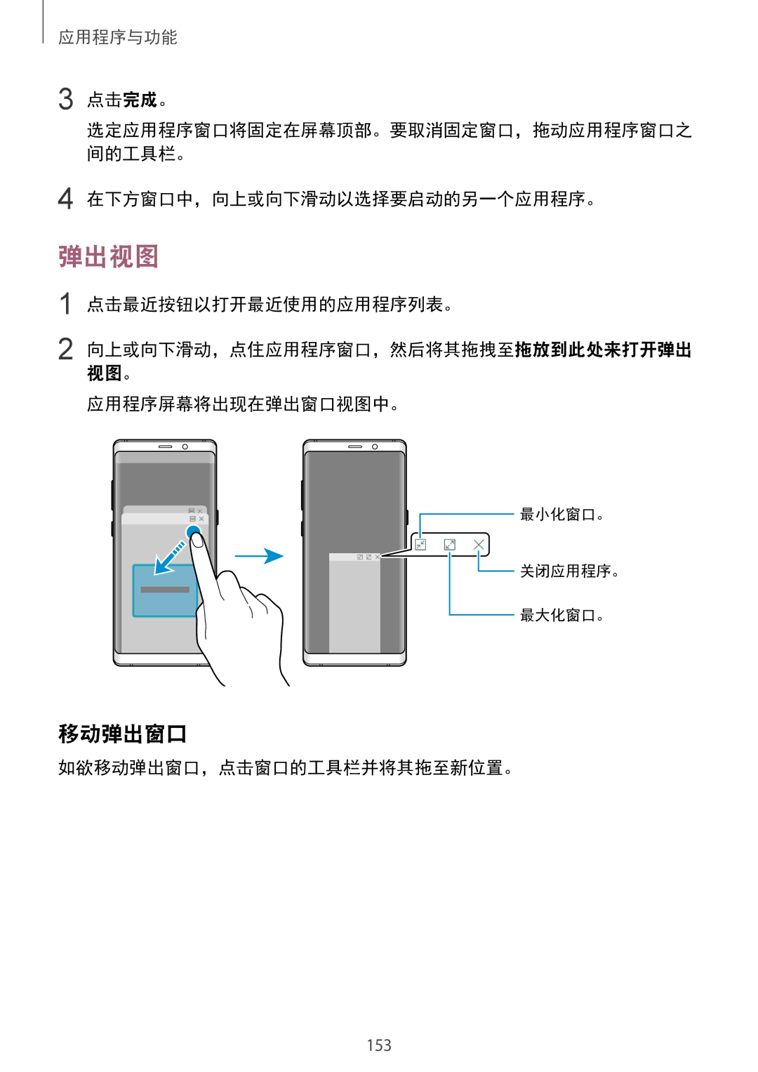 Samsung SM-N950FZDDXXV, SM-N950FZVDXXV, SM-N950FZKDXXV manual 弹出视图, 应用程序屏幕将出现在弹出窗口视图中。, 如欲移动弹出窗口，点击窗口的工具栏并将其拖至新位置。 