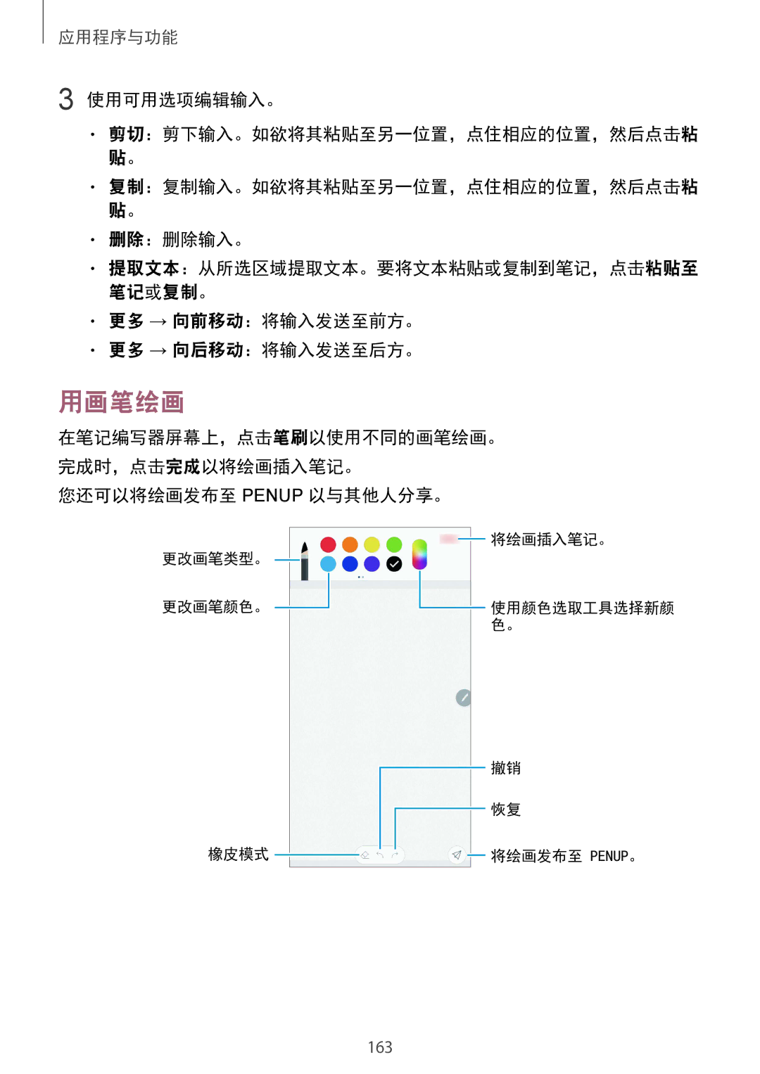 Samsung SM-N950FZVDXXV 用画笔绘画, 使用可用选项编辑输入。, 删除：删除输入。, 更多 → 向前移动：将输入发送至前方。 更多 → 向后移动：将输入发送至后方。, 您还可以将绘画发布至 Penup 以与其他人分享。 